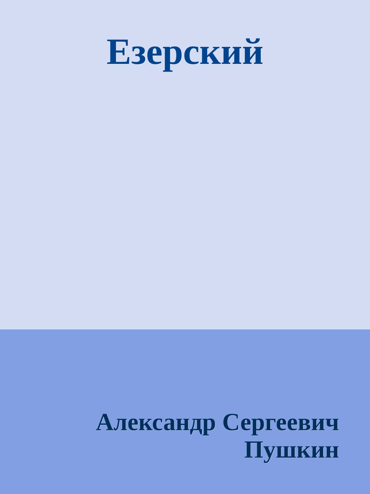 Езерский