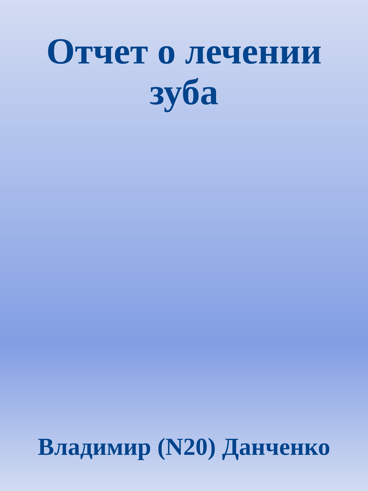 Отчет о лечении зуба