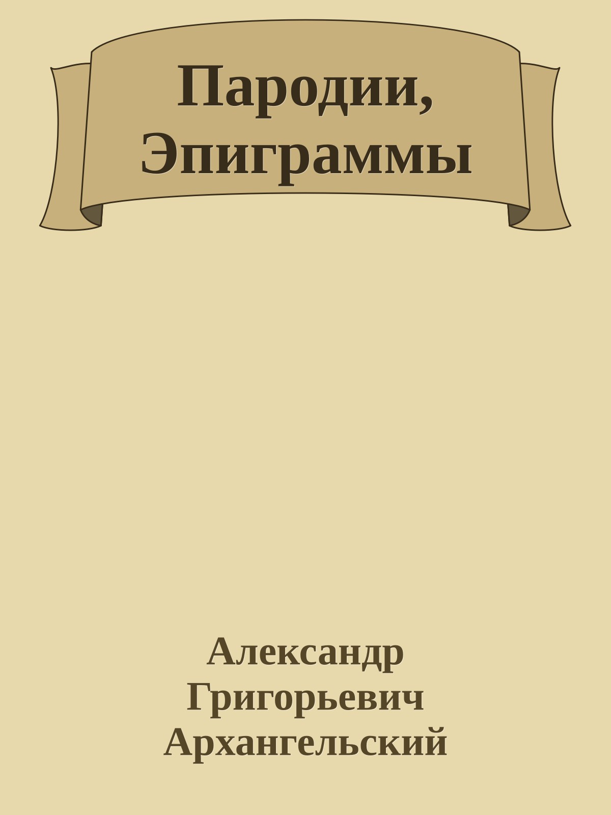 Пародии, Эпиграммы