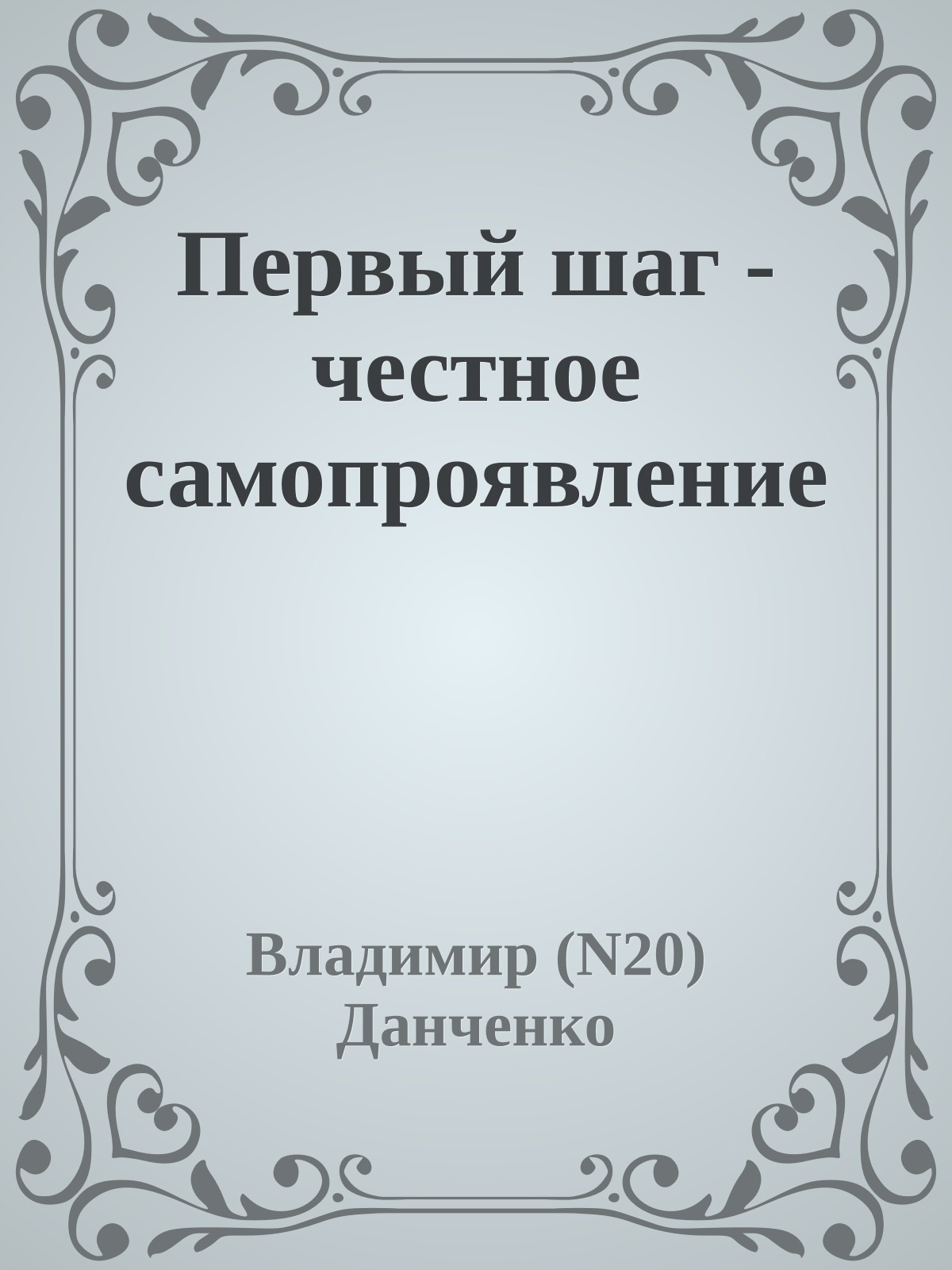 Первый шаг - честное самопроявление