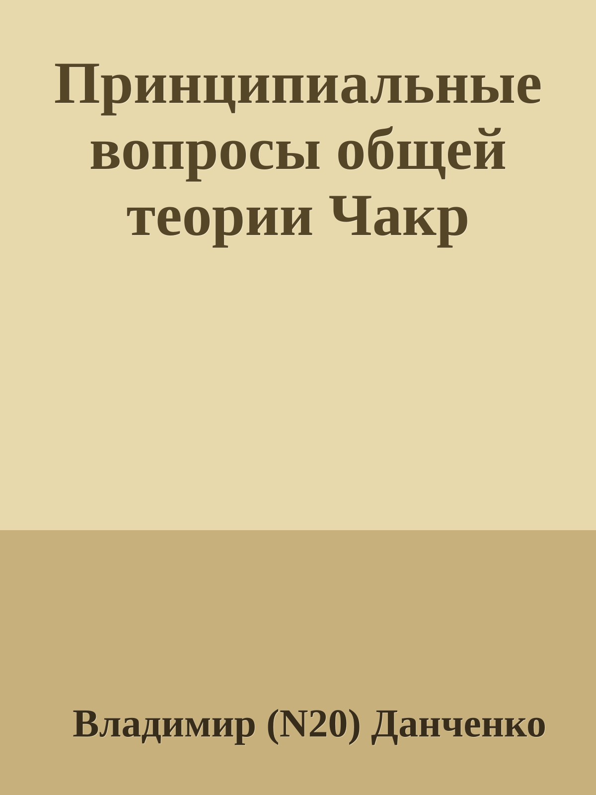 Принципиальные вопросы общей теории Чакр