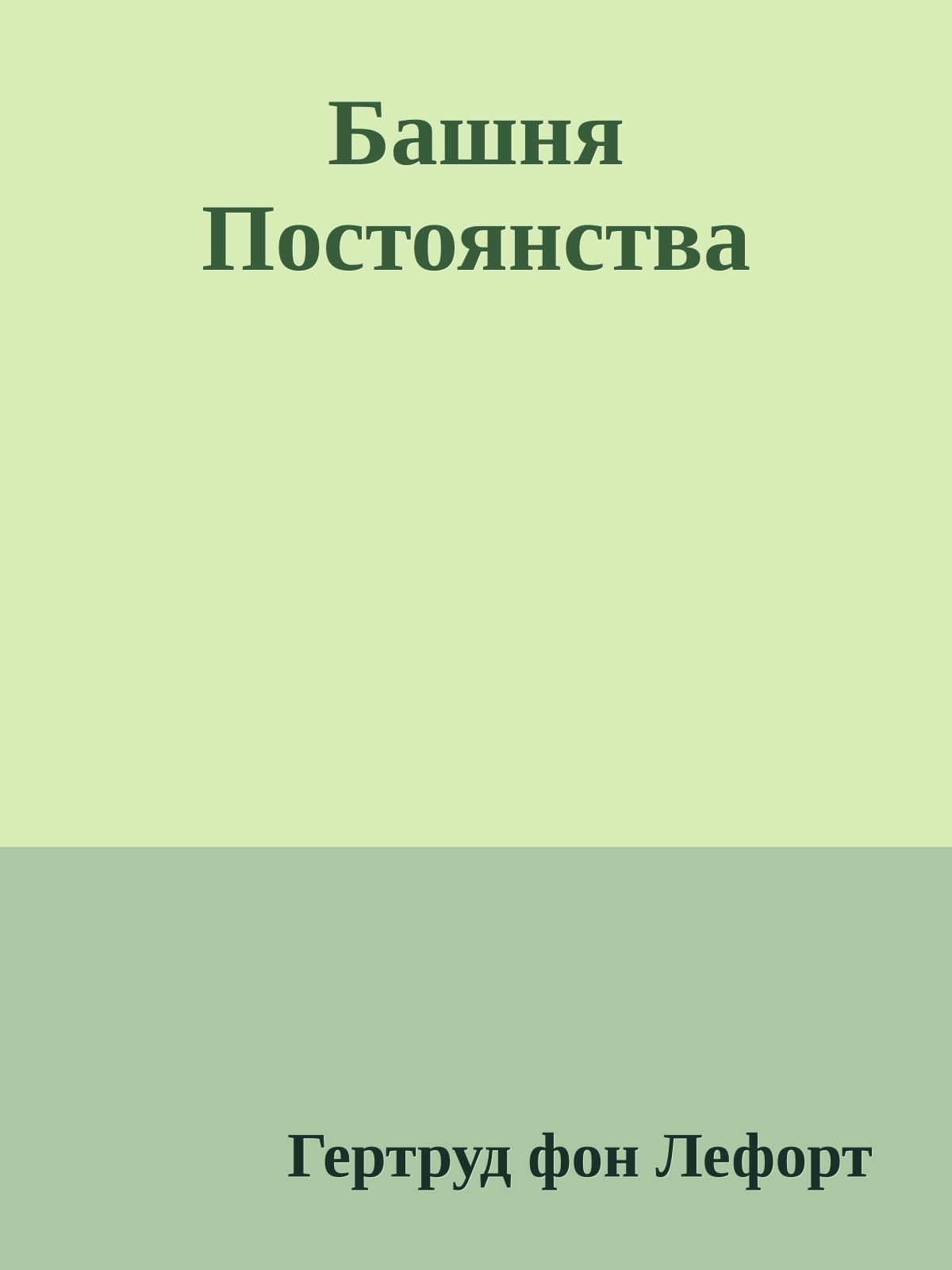 Башня Постоянства