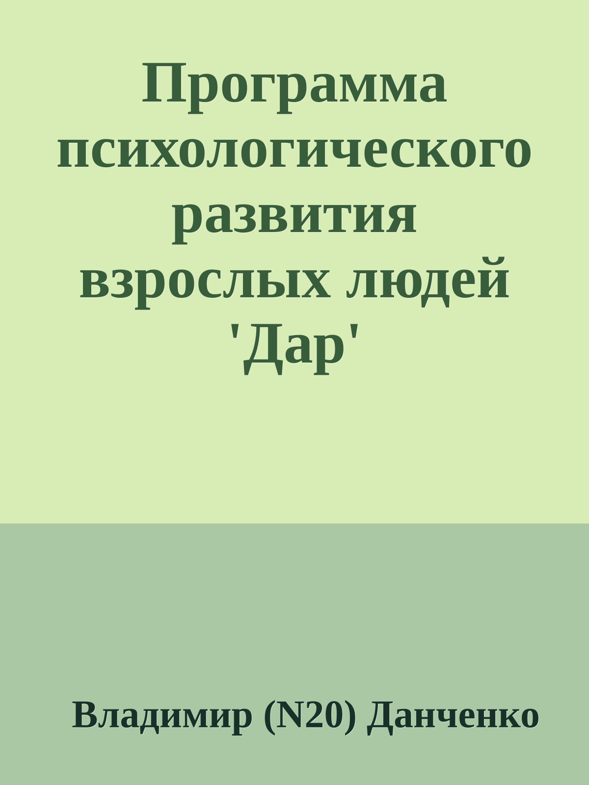 Программа психологического развития взрослых людей 'Дар'