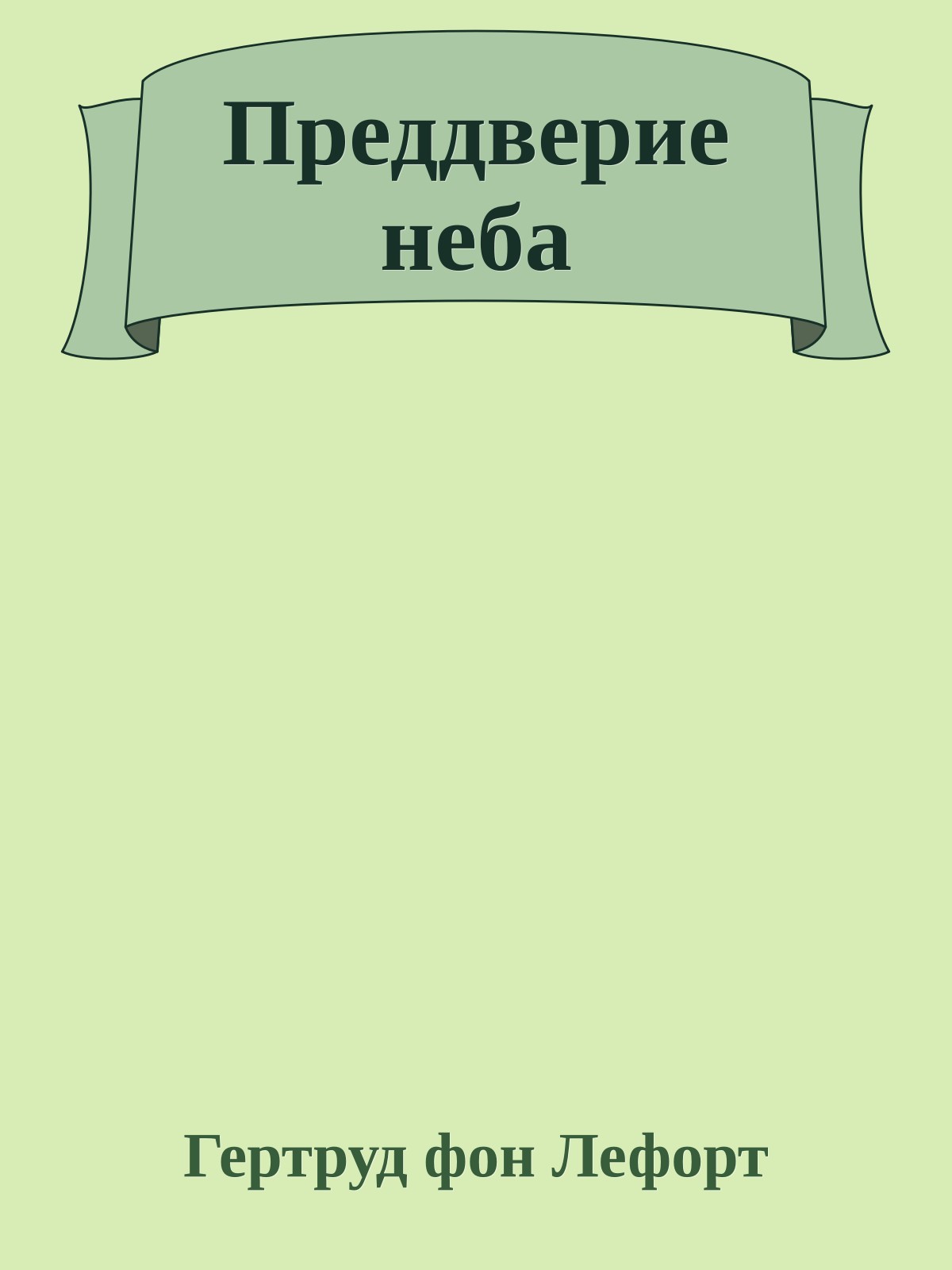 Преддверие неба
