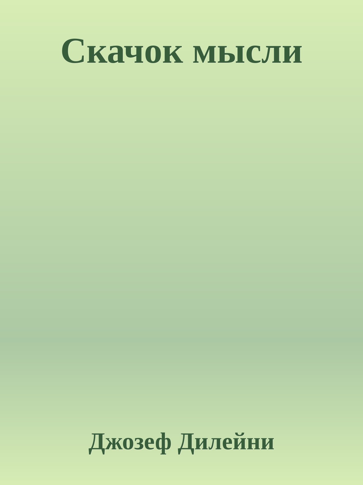 Скачок мысли