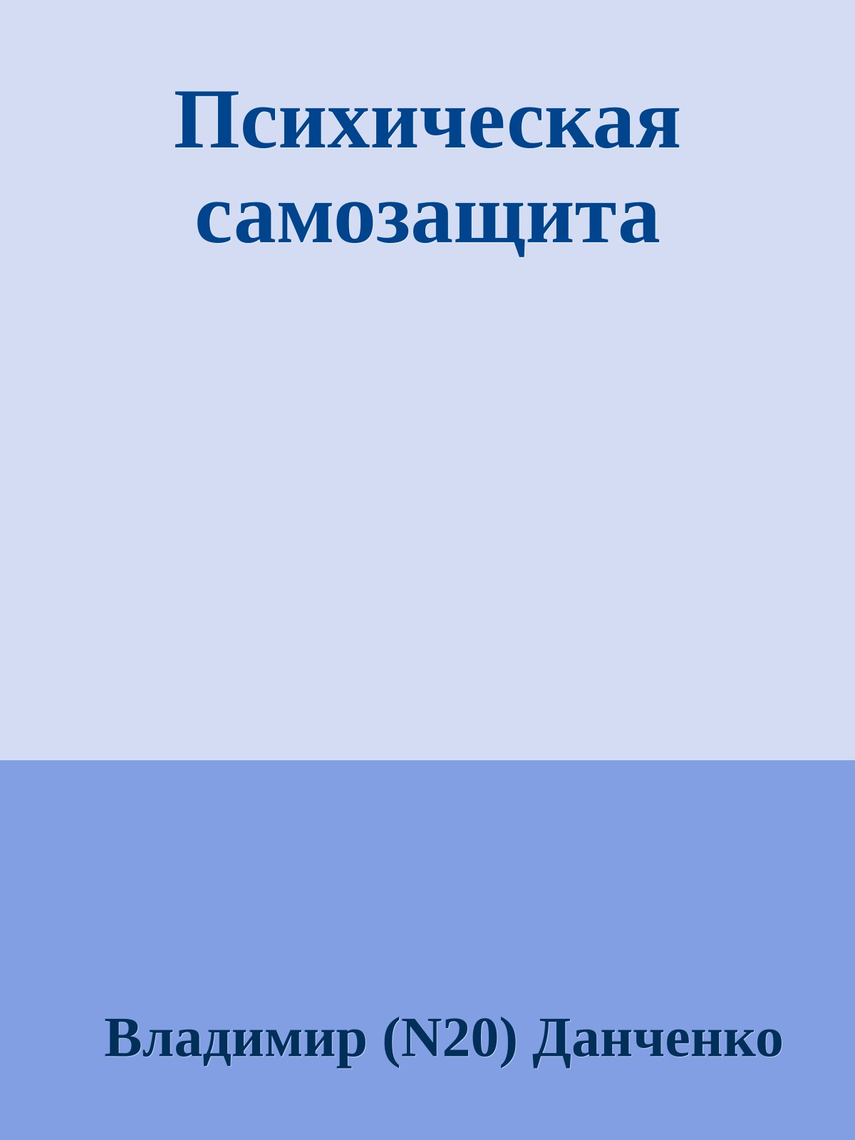 Психическая самозащита