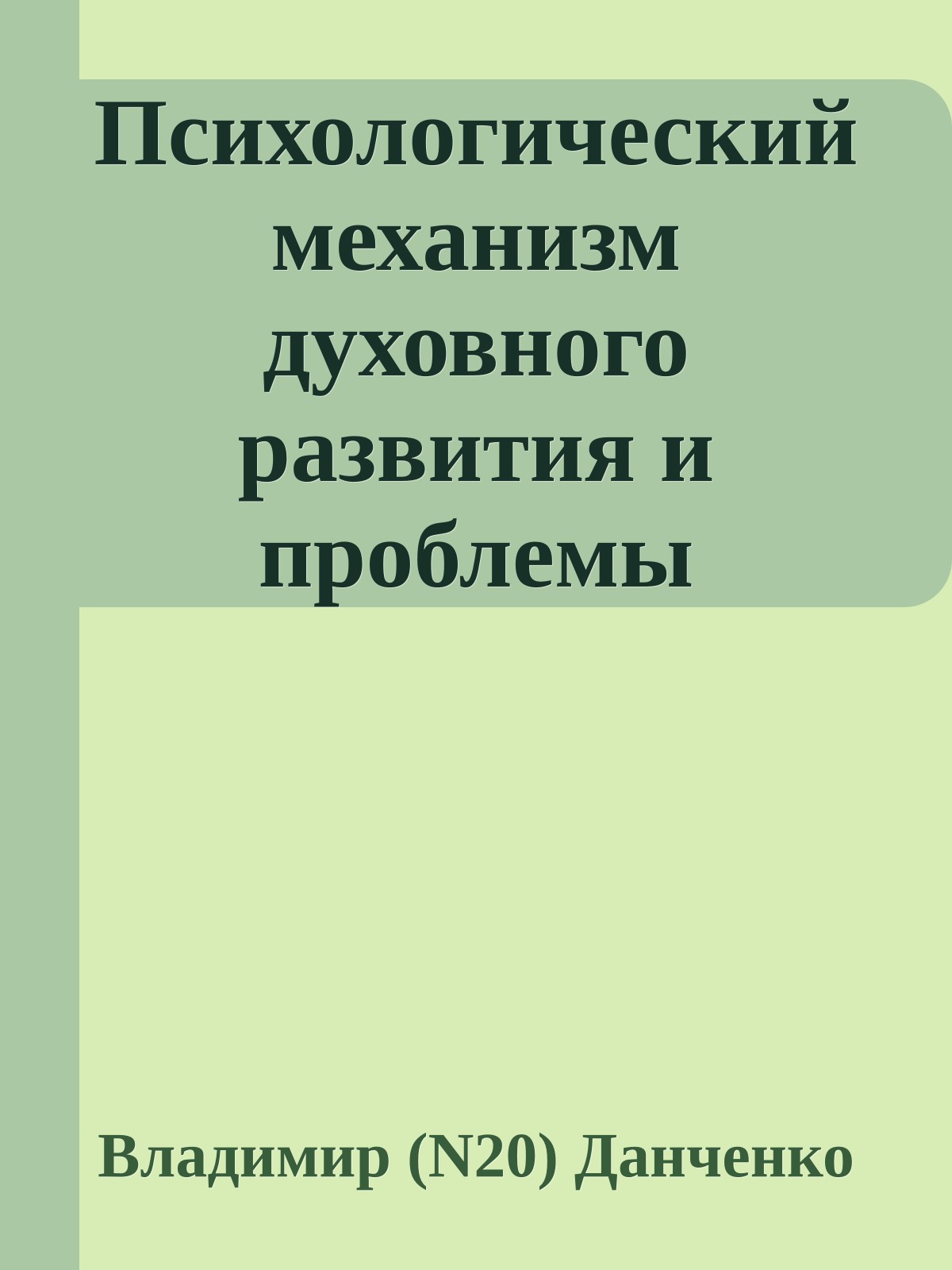 Психологический механизм духовного развития и проблемы духовной практики