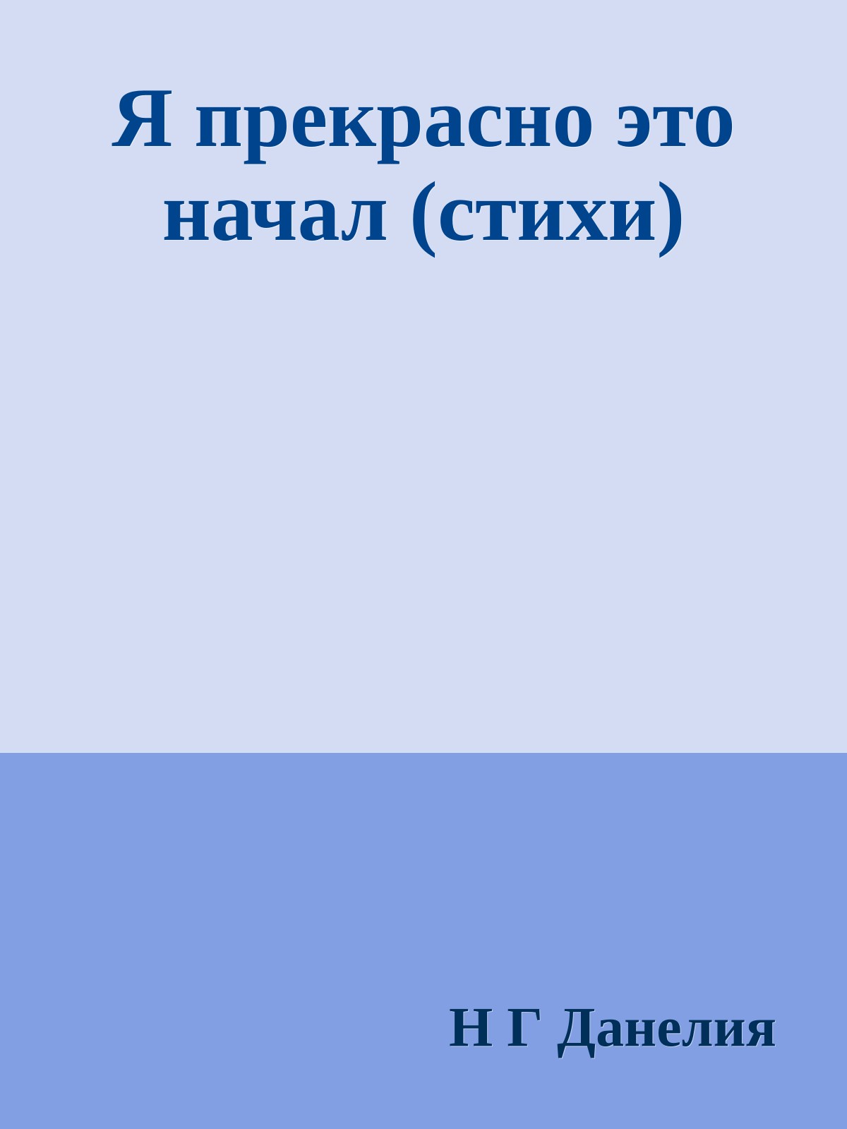 Я прекрасно это начал (стихи)