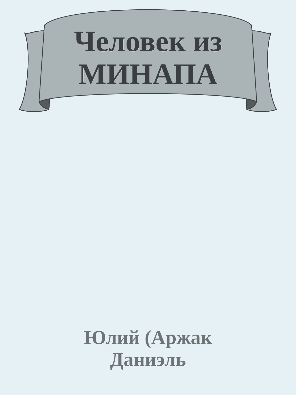 Человек из МИНАПА
