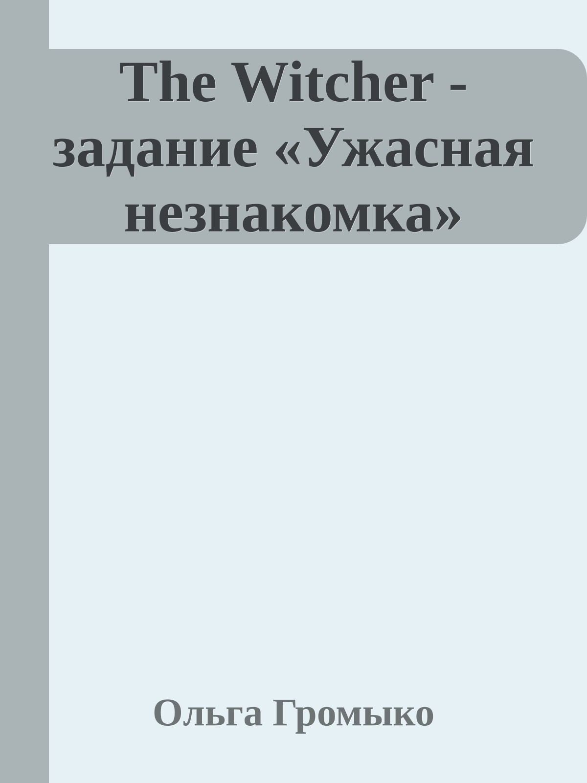 The Witcher - задание «Ужасная незнакомка»