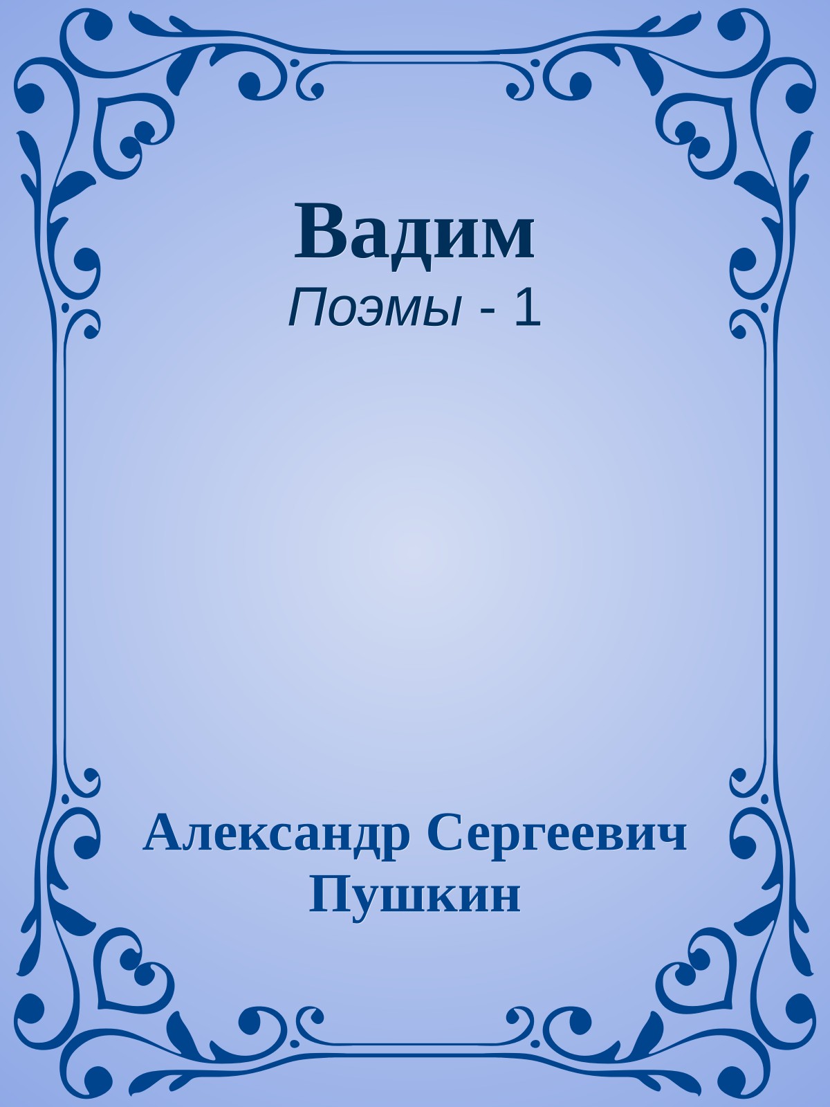 Вадим