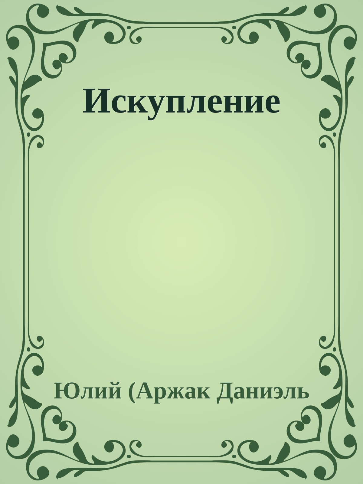 Искупление