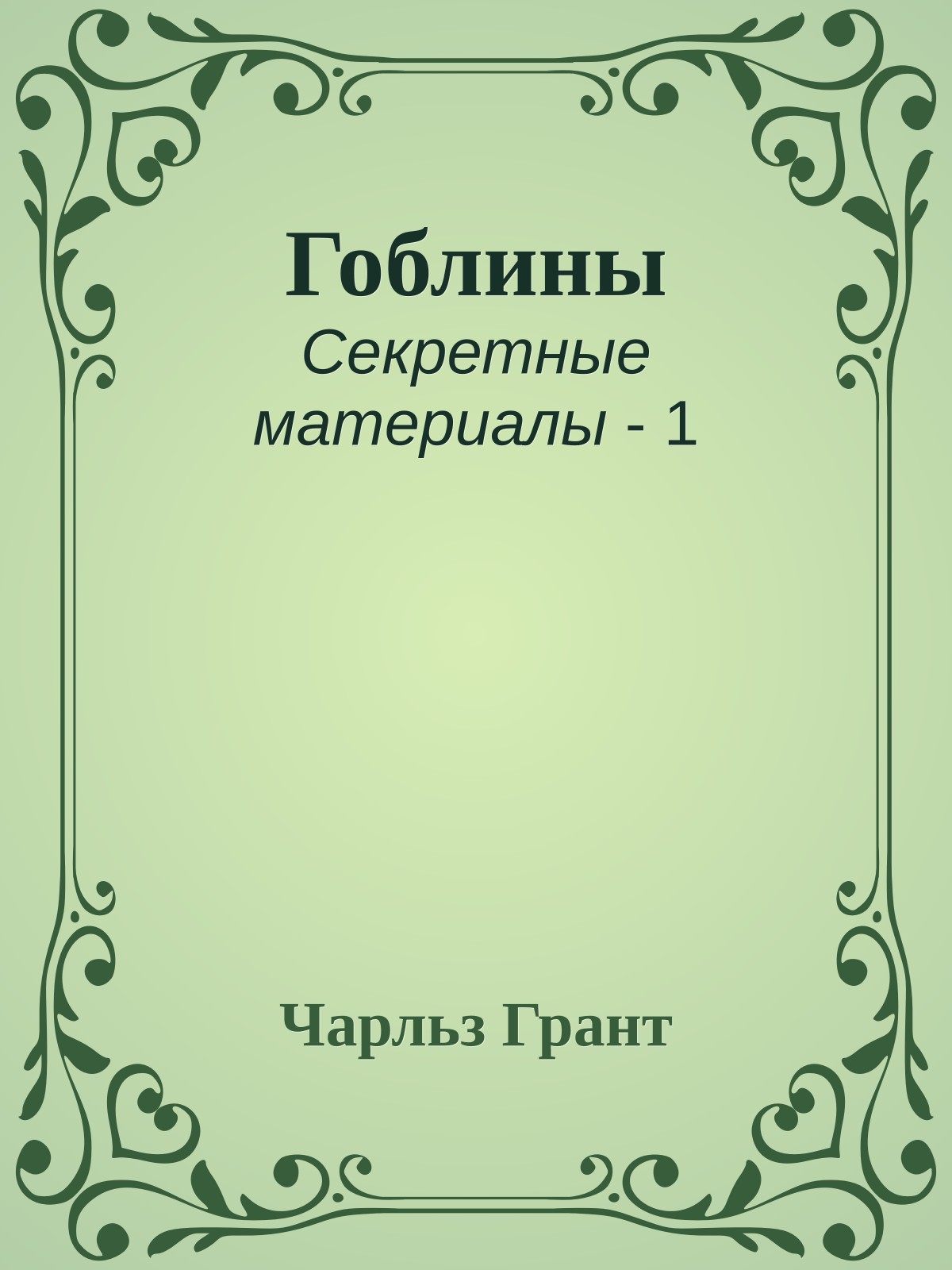 Гоблины