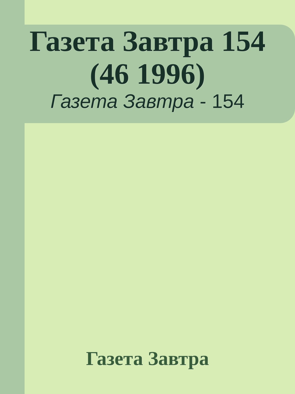 Газета Завтра 154 (46 1996)