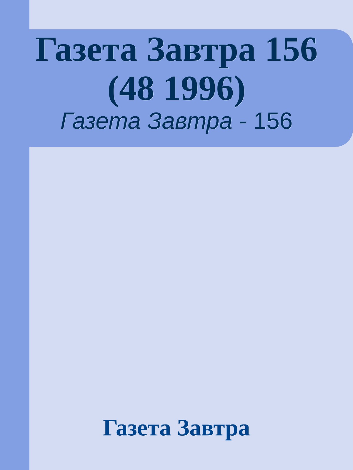 Газета Завтра 156 (48 1996)