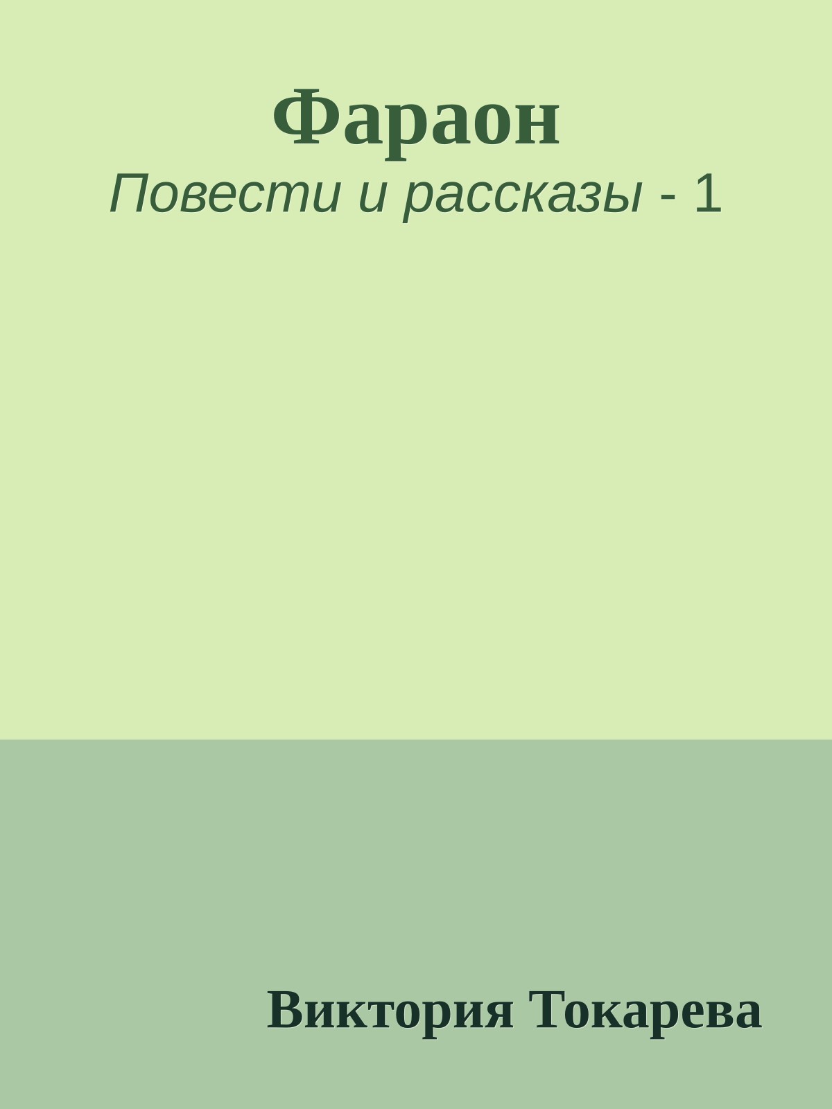 Фараон