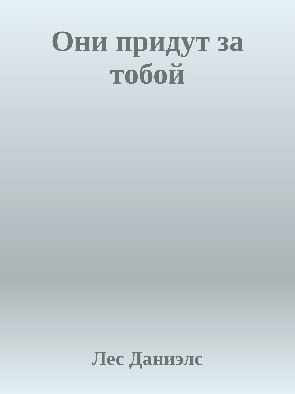 Они придут за тобой