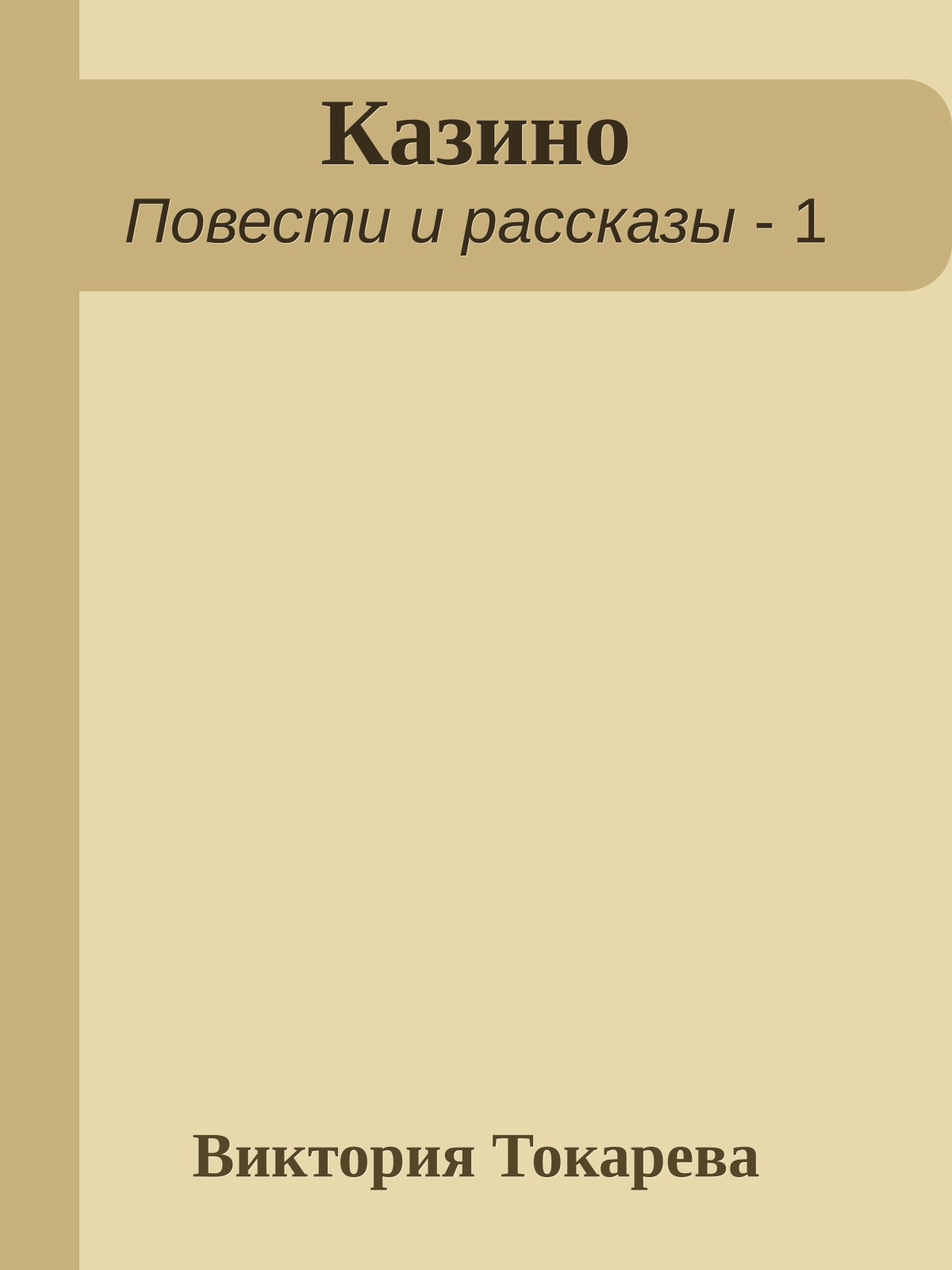 Казино