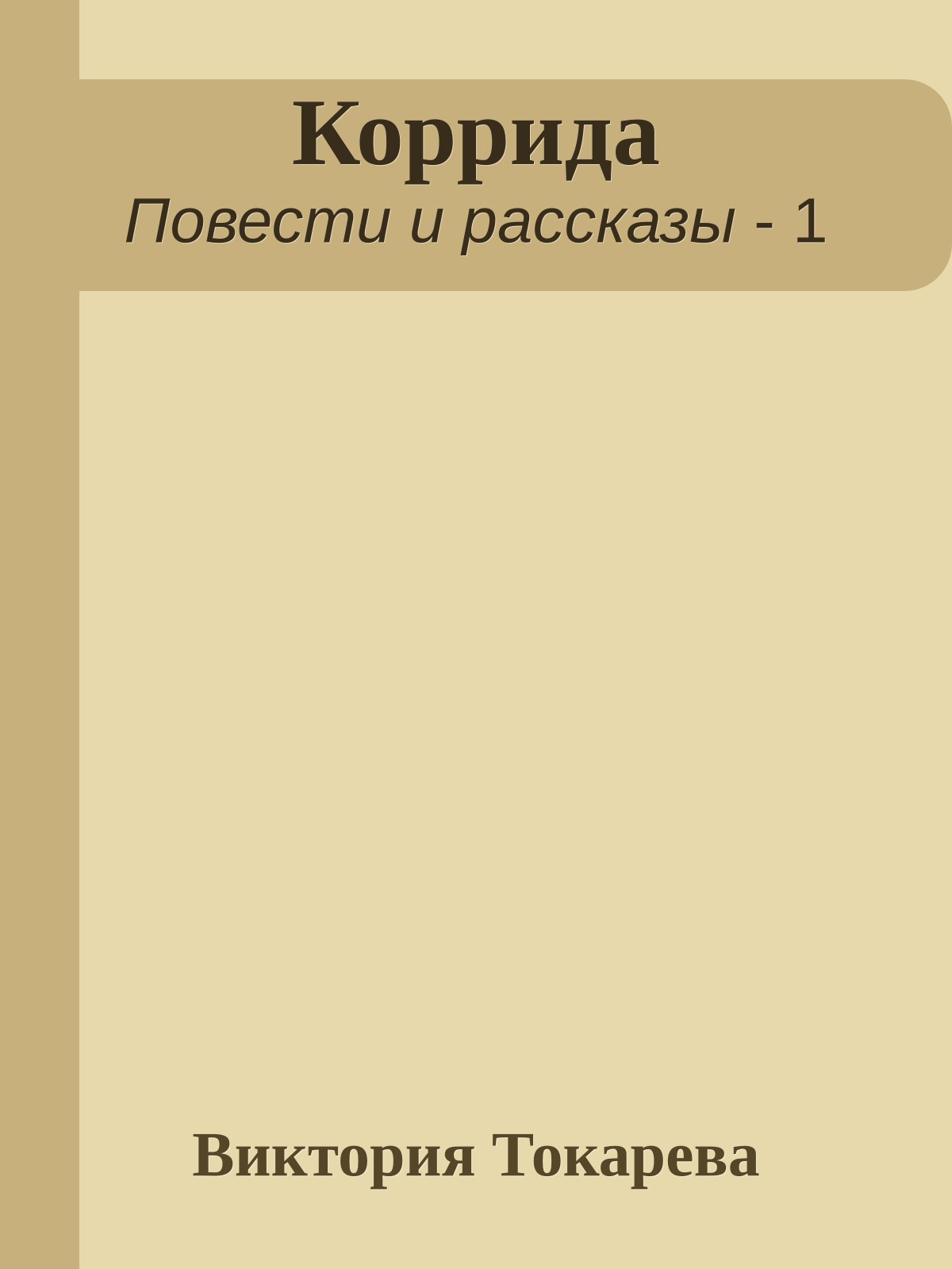 Коррида