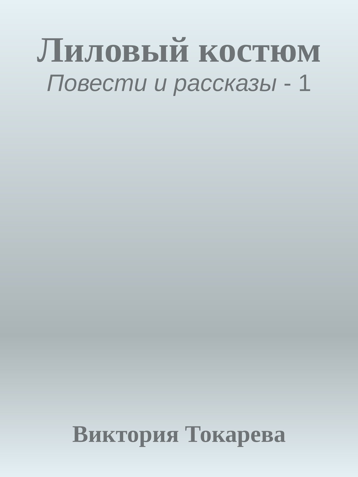 Лиловый костюм