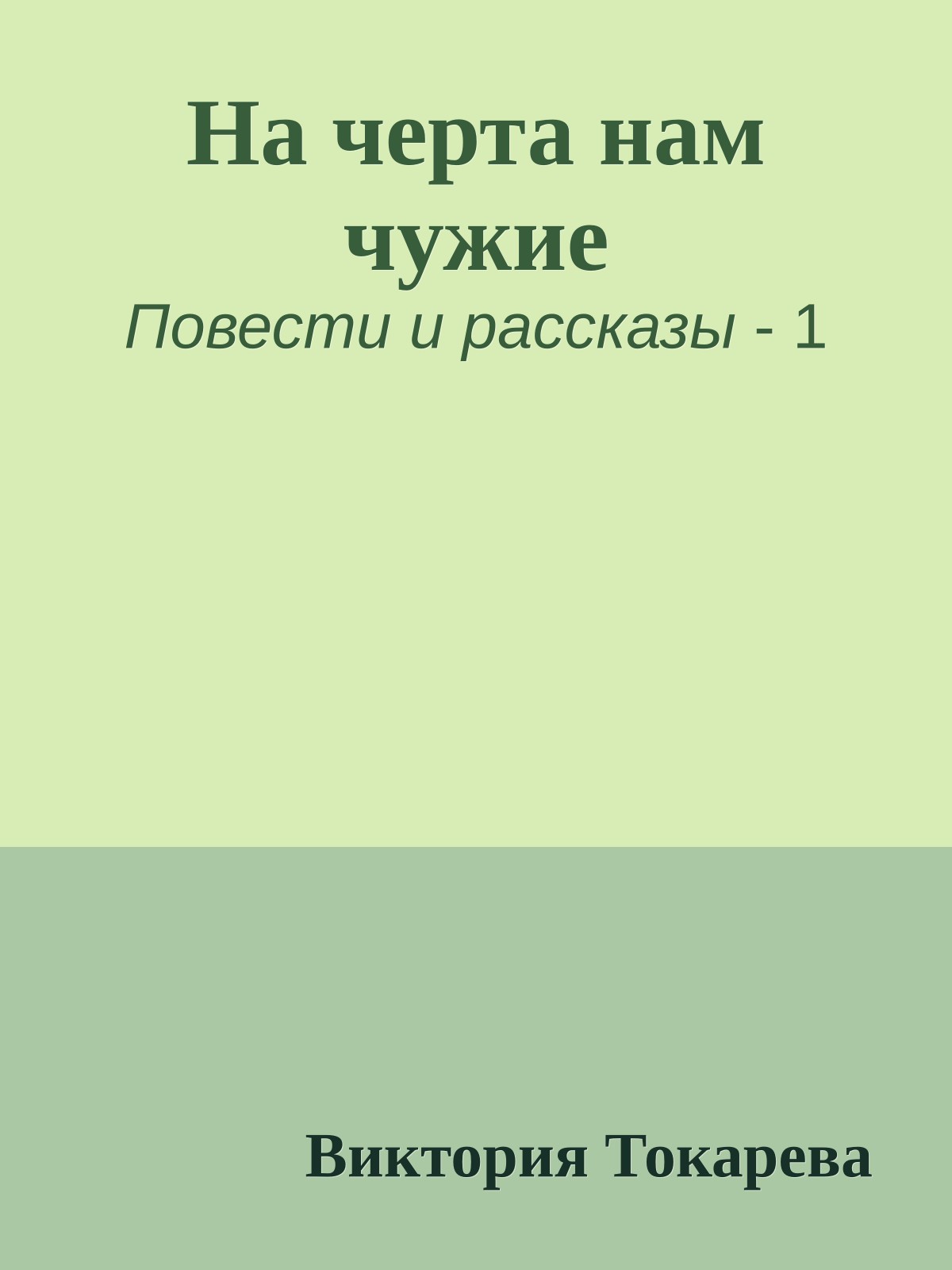 На черта нам чужие