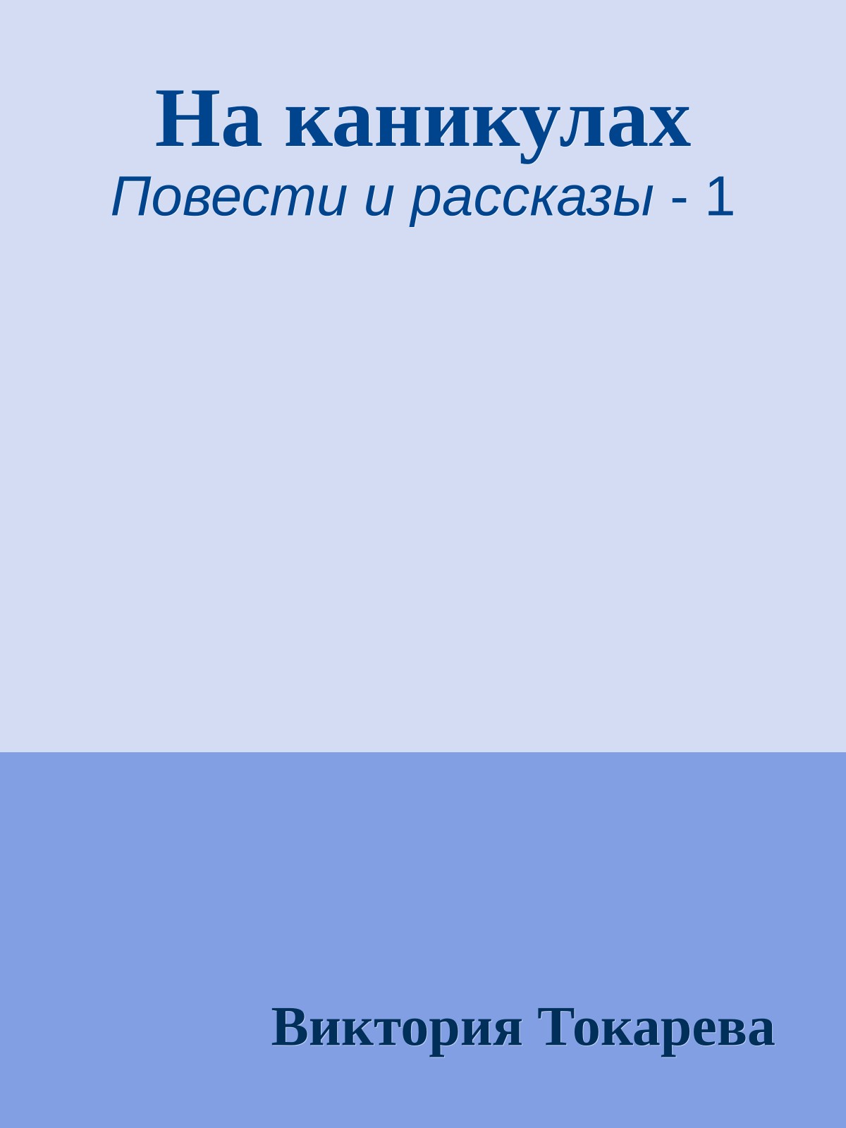 На каникулах