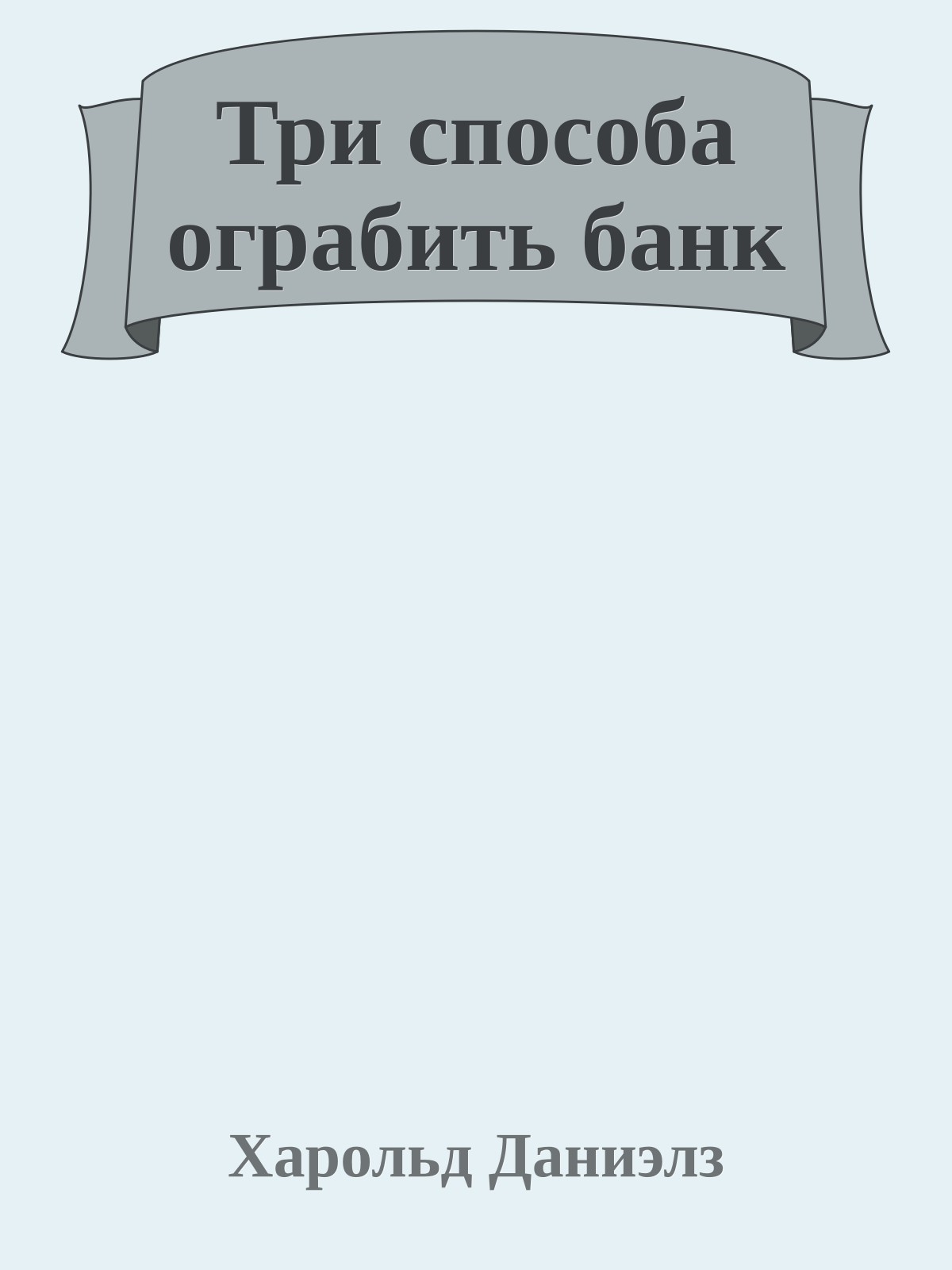 Три способа ограбить банк