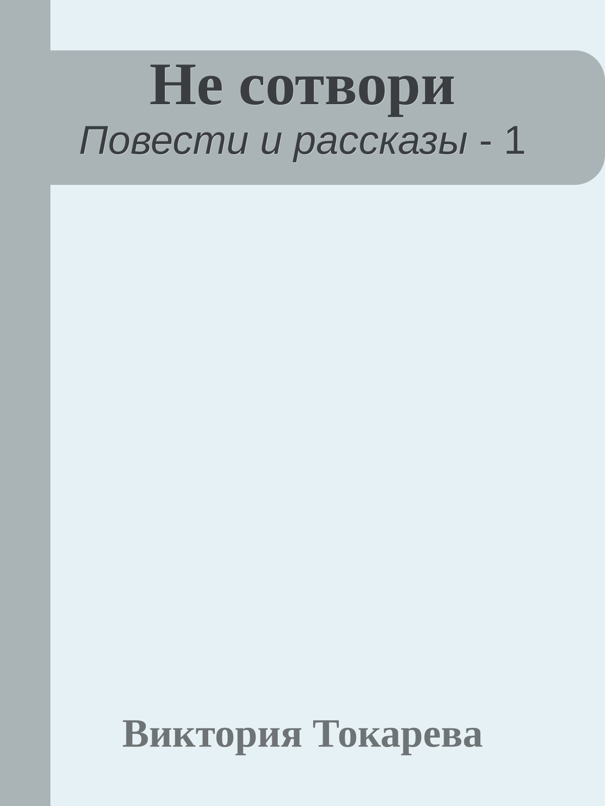 Не сотвори