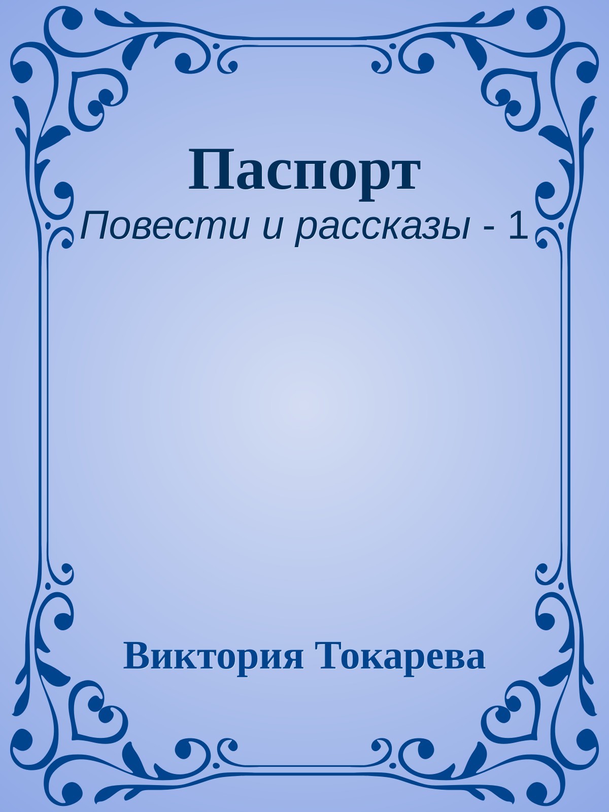 Паспорт