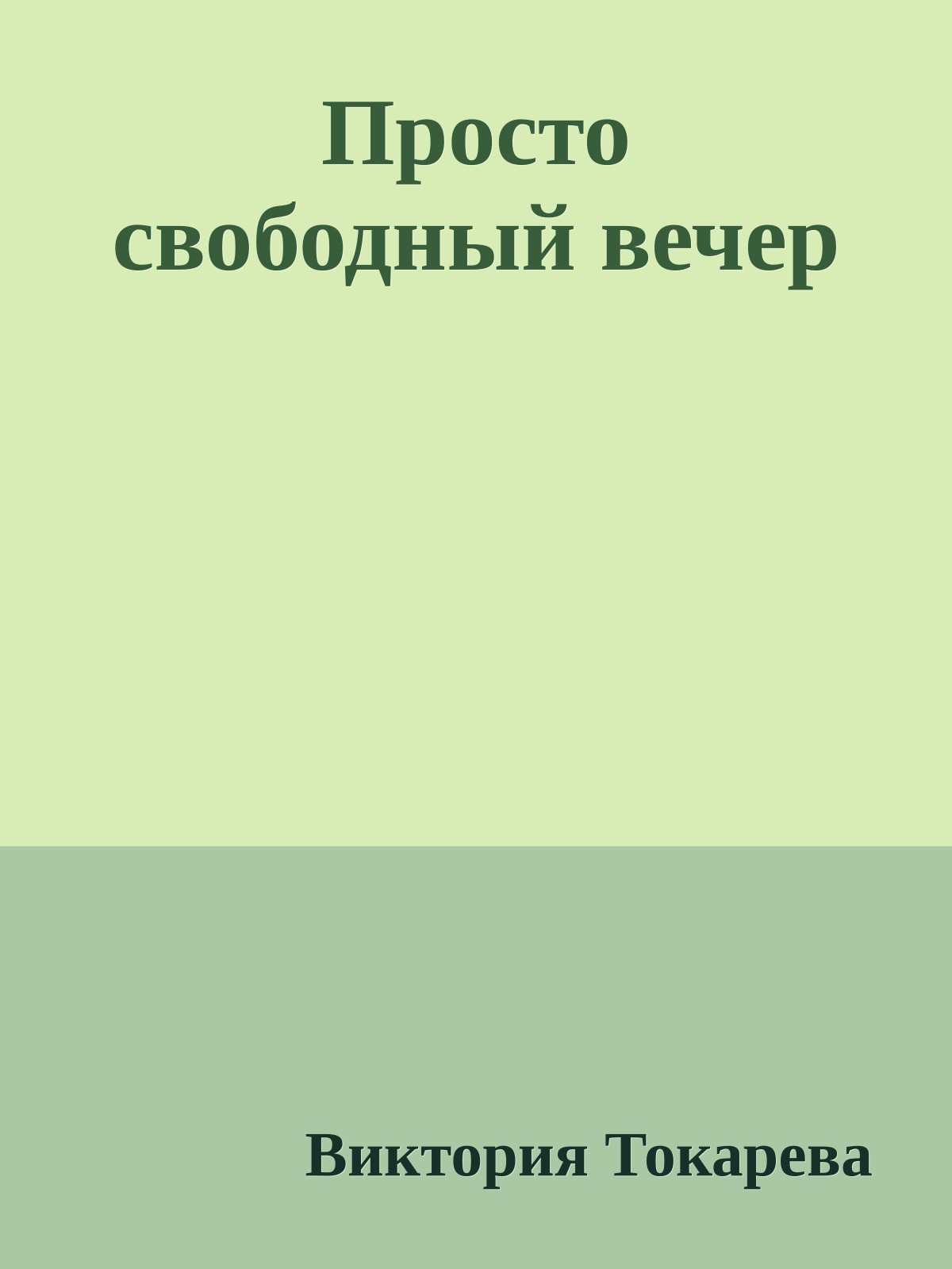Просто свободный вечер