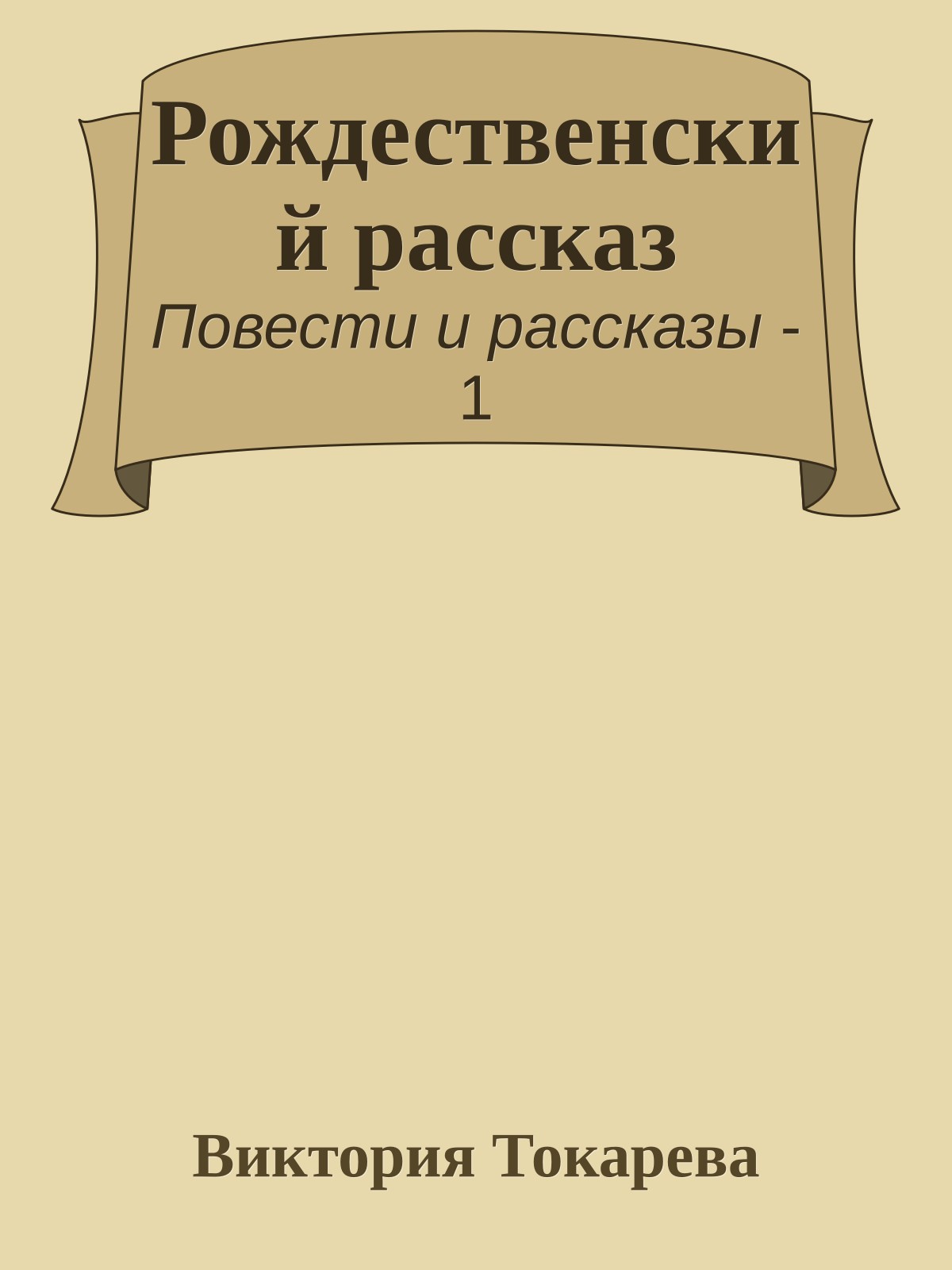 Рождественский рассказ