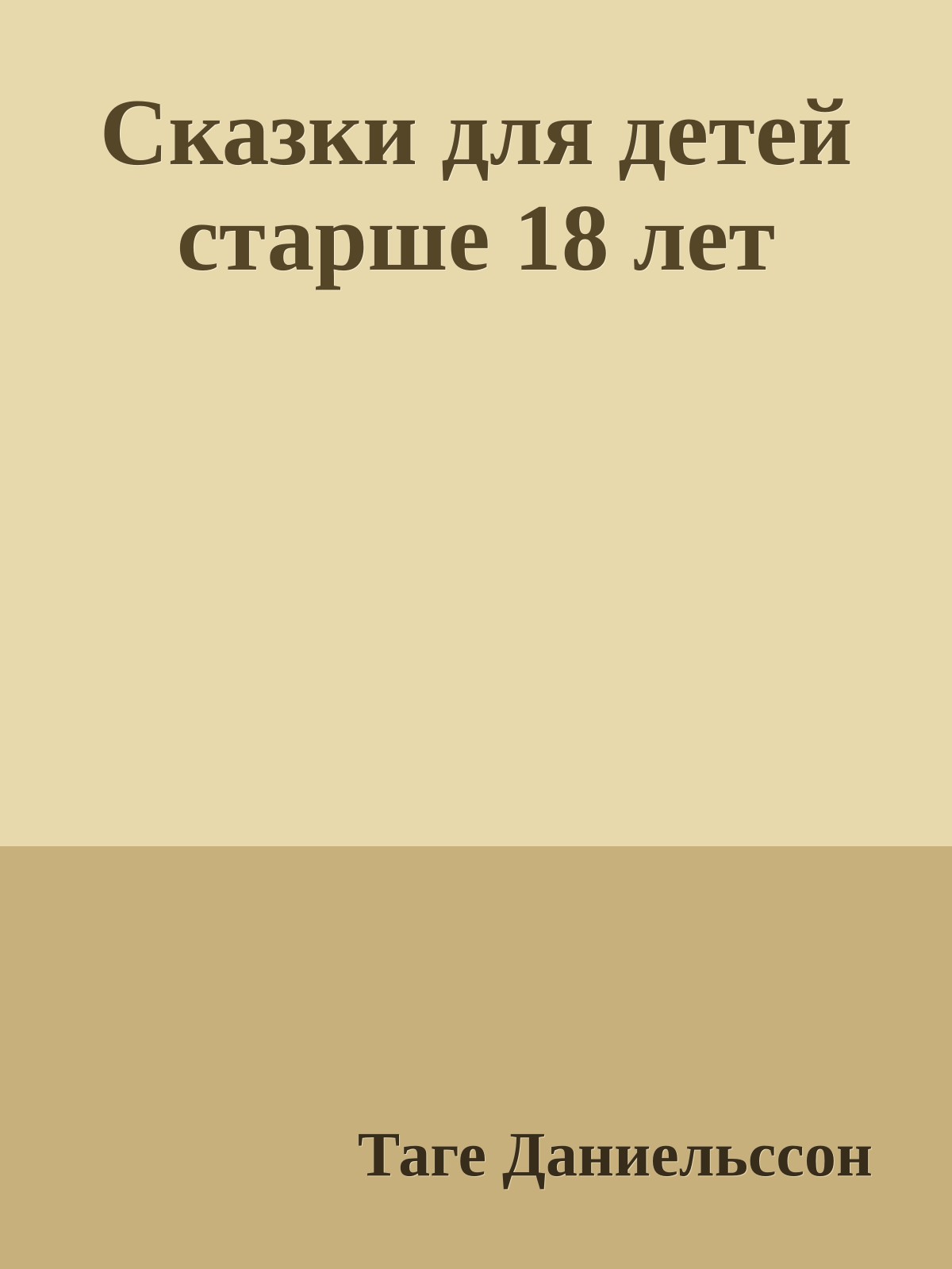 Сказки для детей старше 18 лет