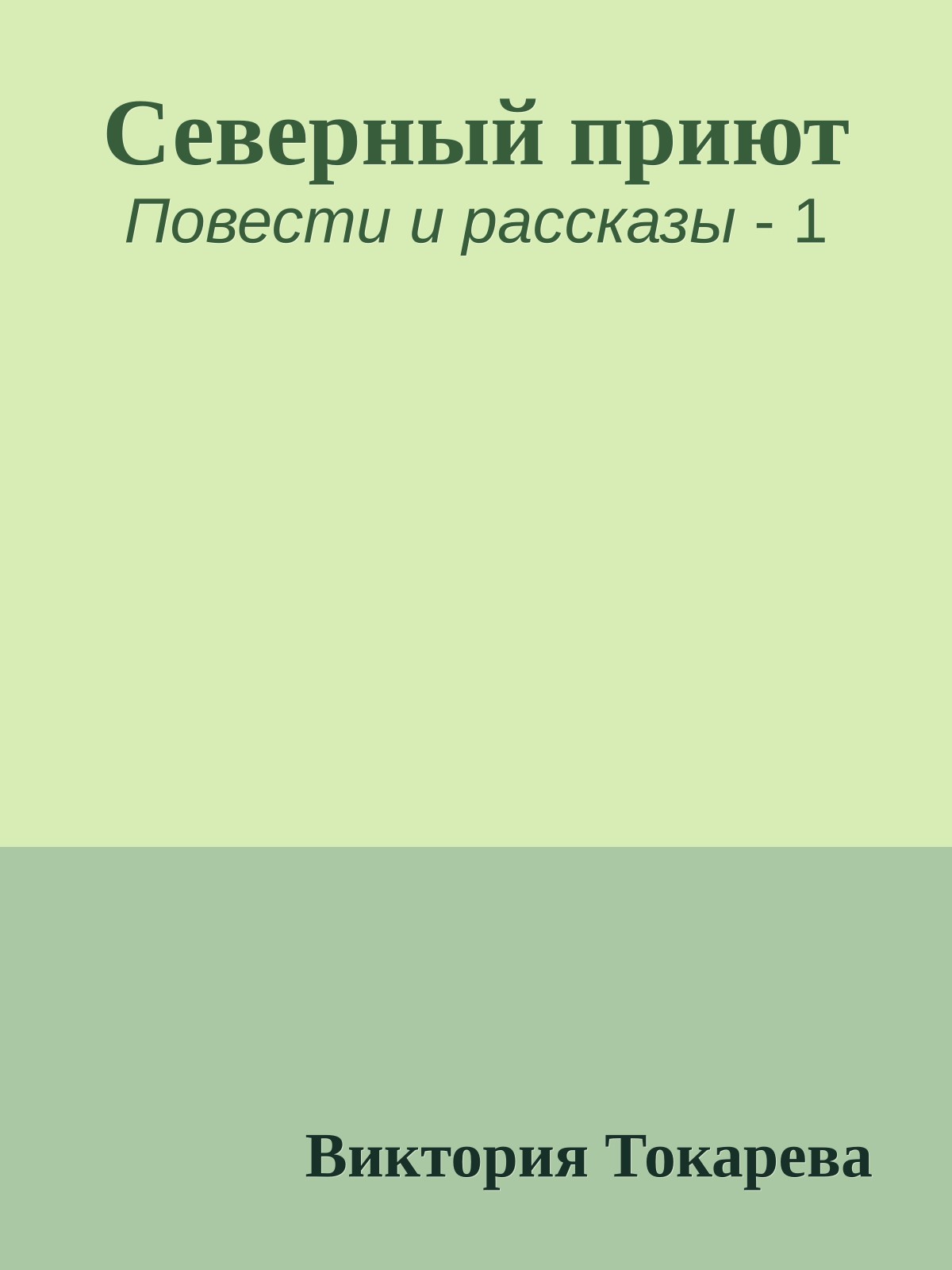 Северный приют