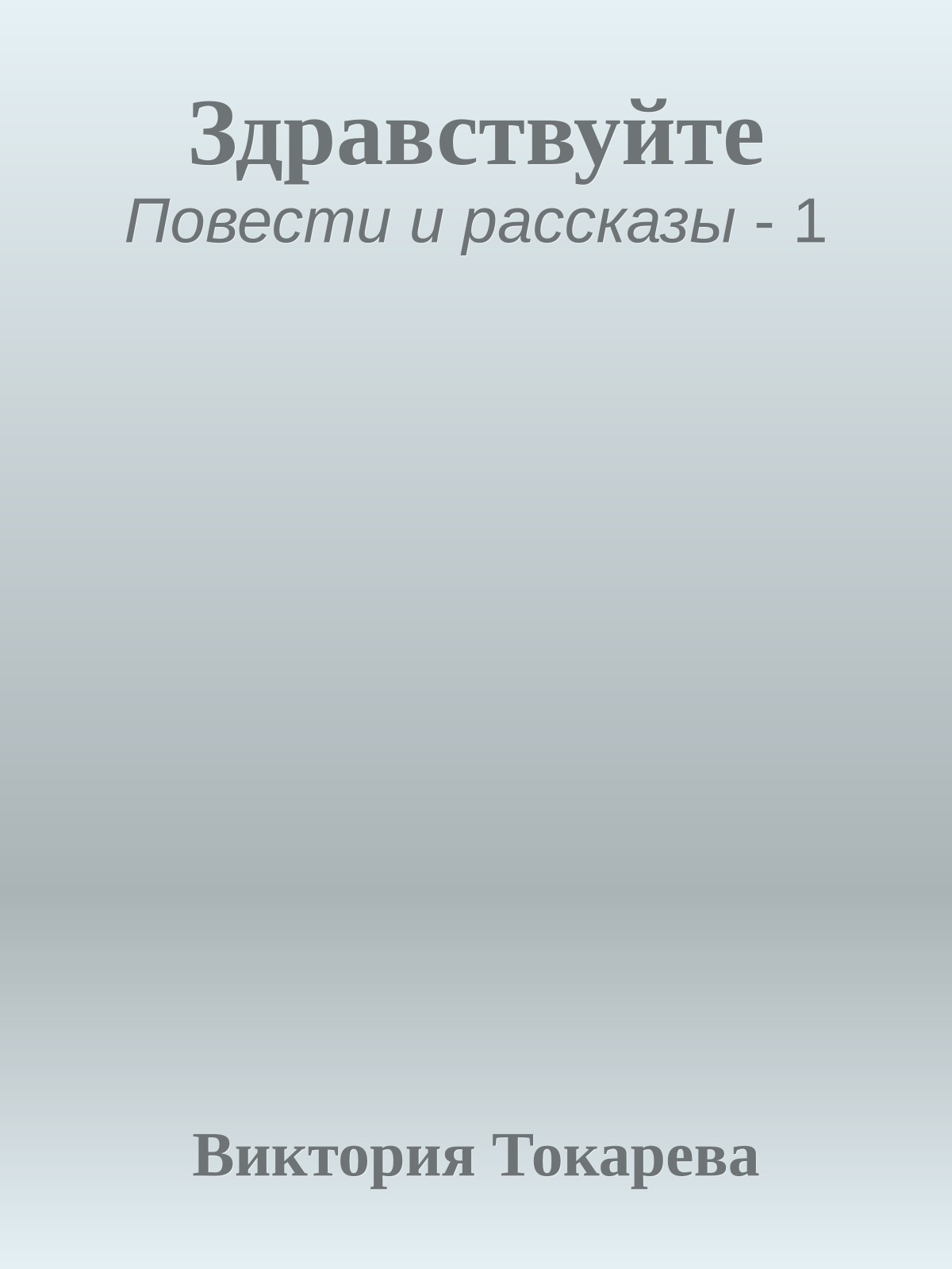 Здравствуйте