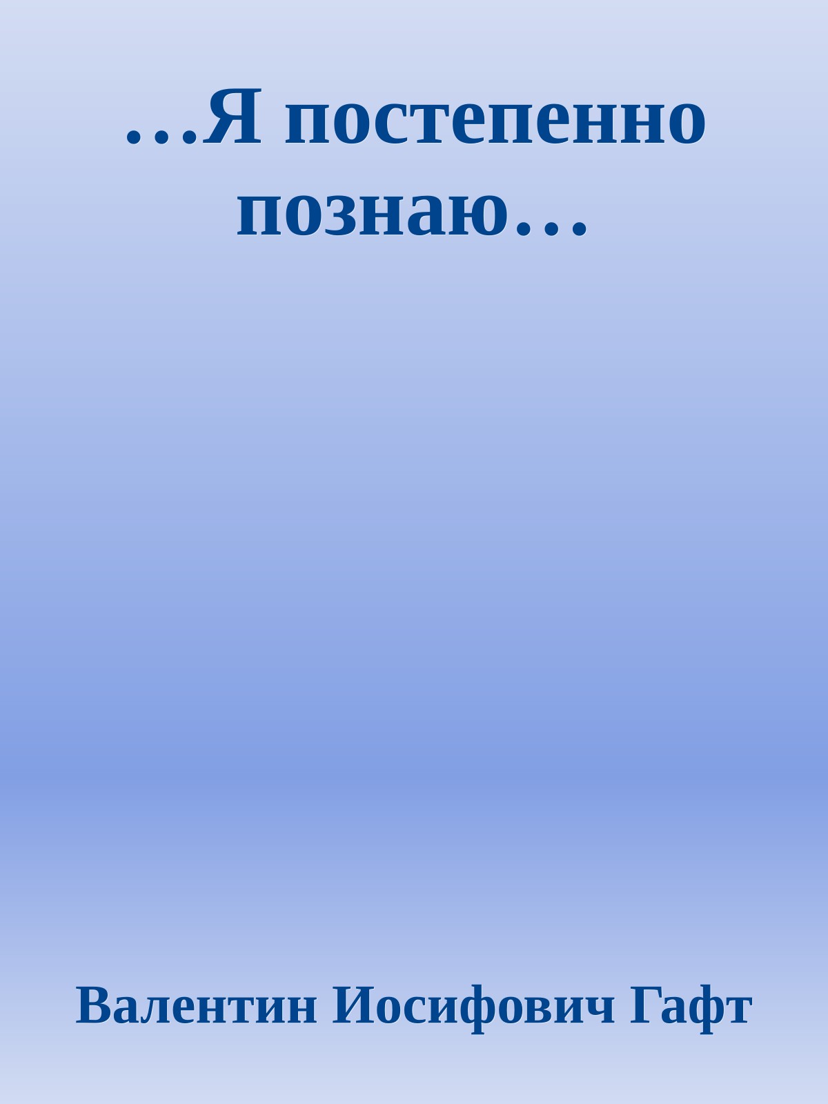 …Я постепенно познаю…