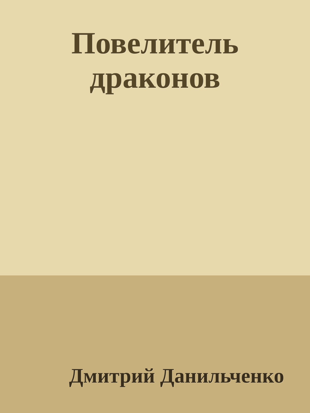 Повелитель дpаконов