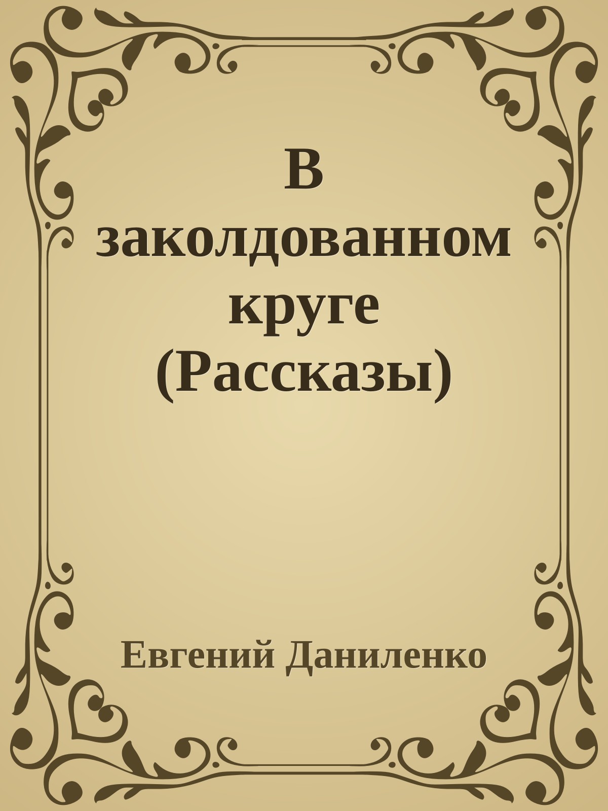 В заколдованном круге (Рассказы)