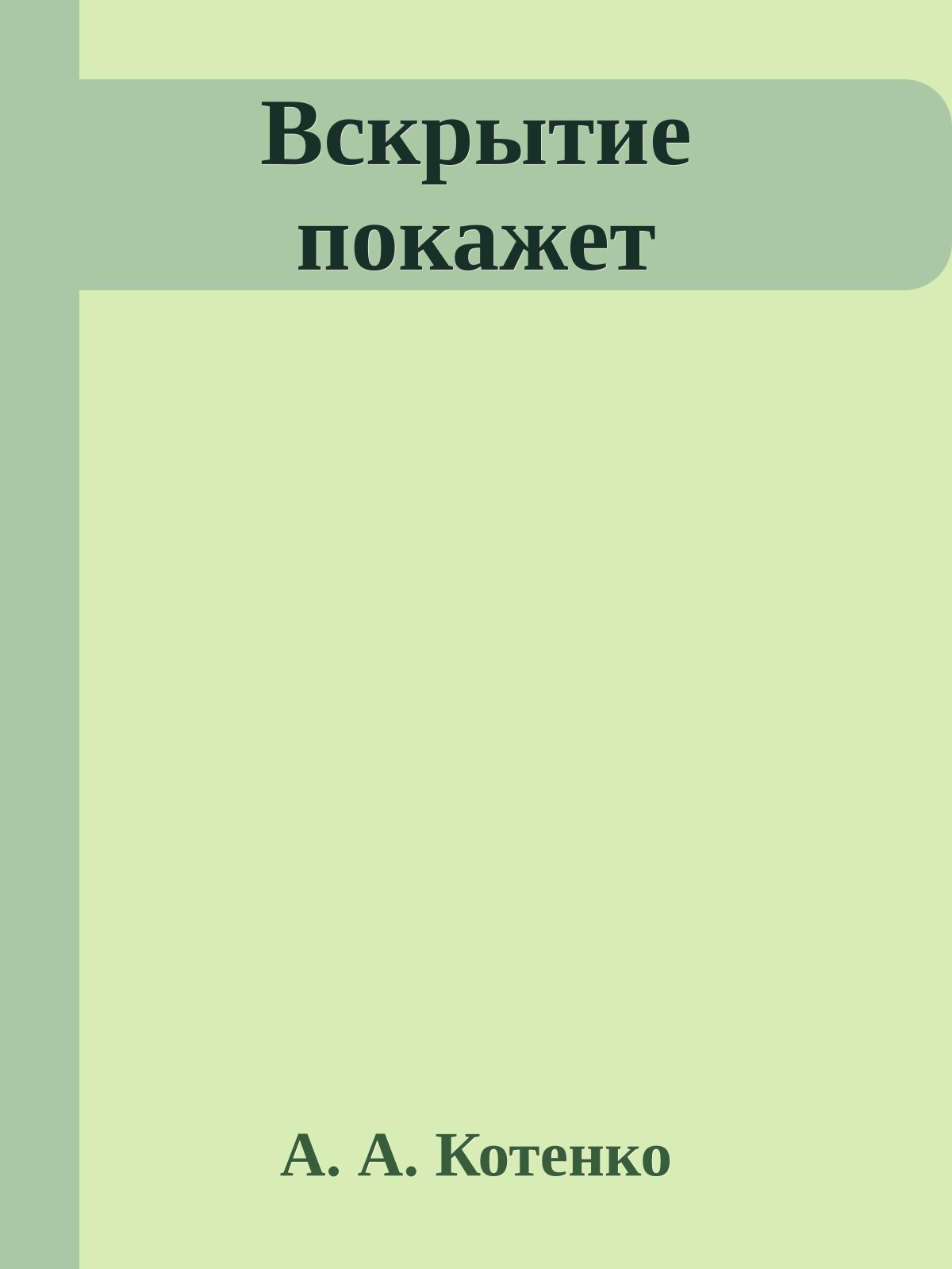 Вскрытие покажет