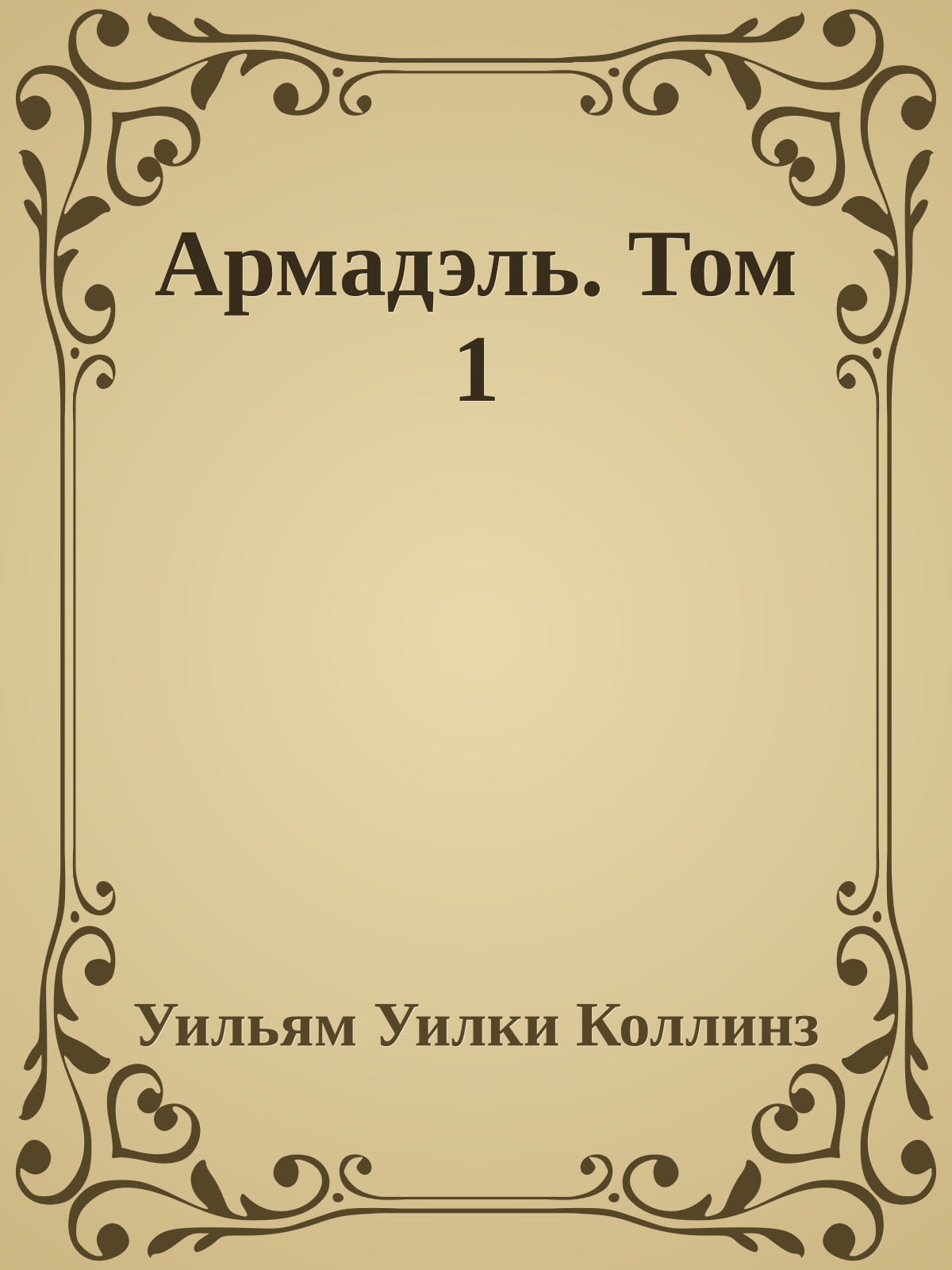 Армадэль. Том 1