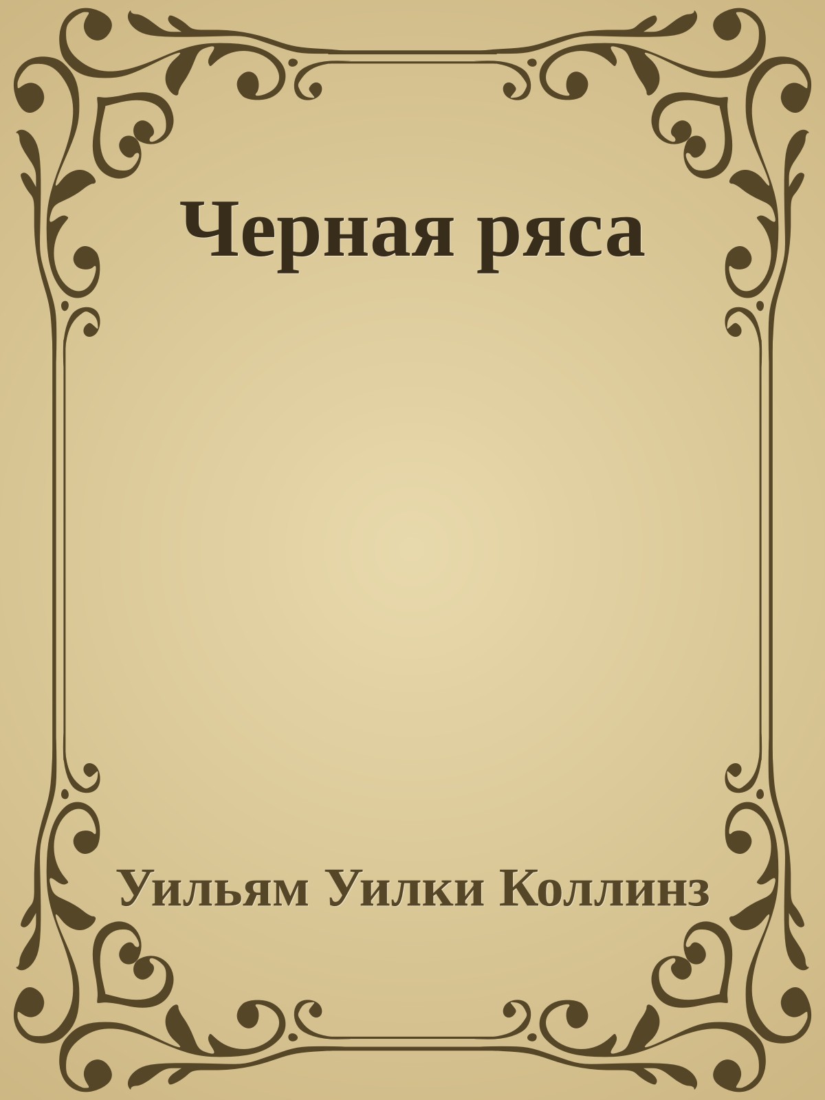Черная ряса