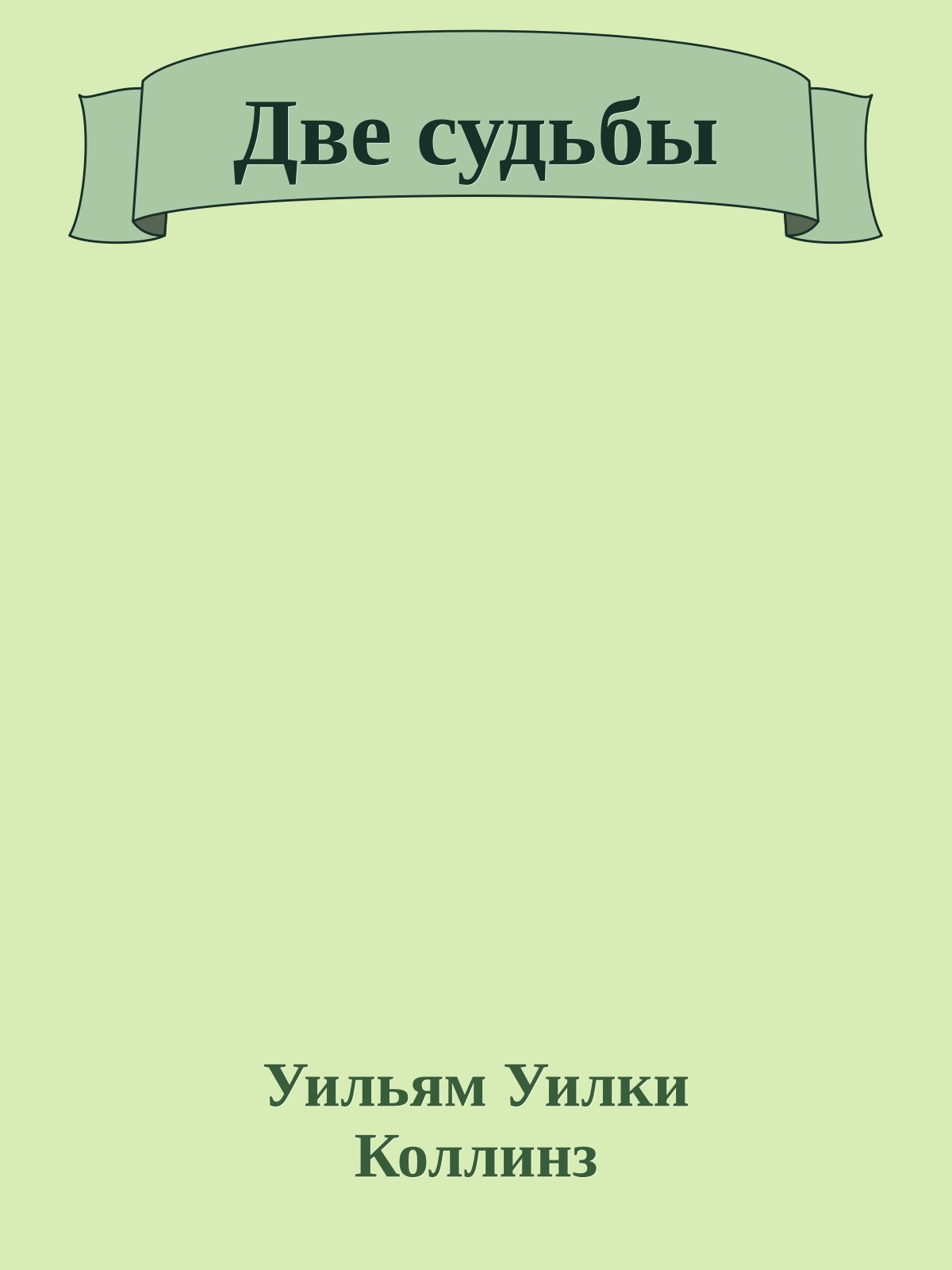 Две судьбы