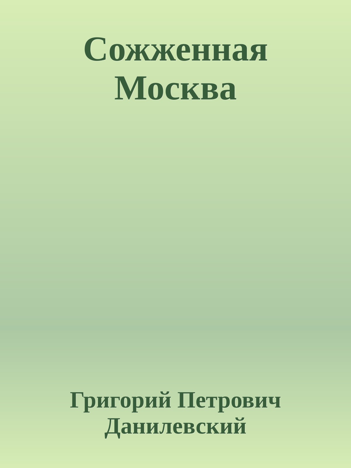 Сожженная Москва