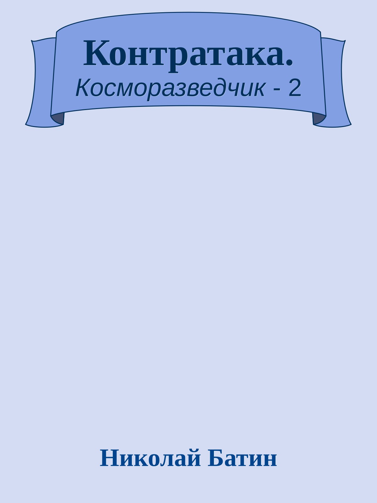 Контратака.