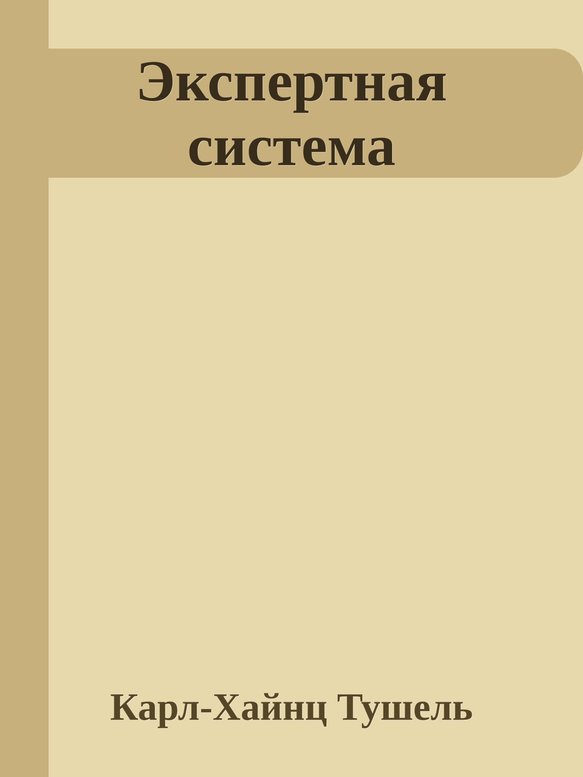Экспертная система