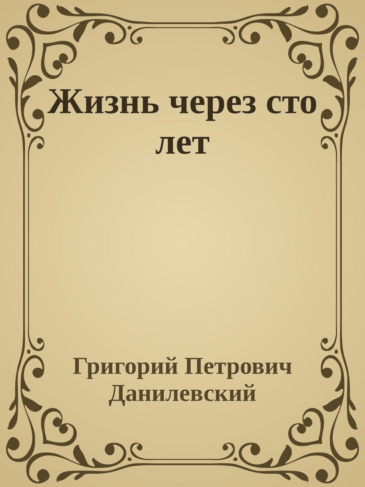 Жизнь через сто лет