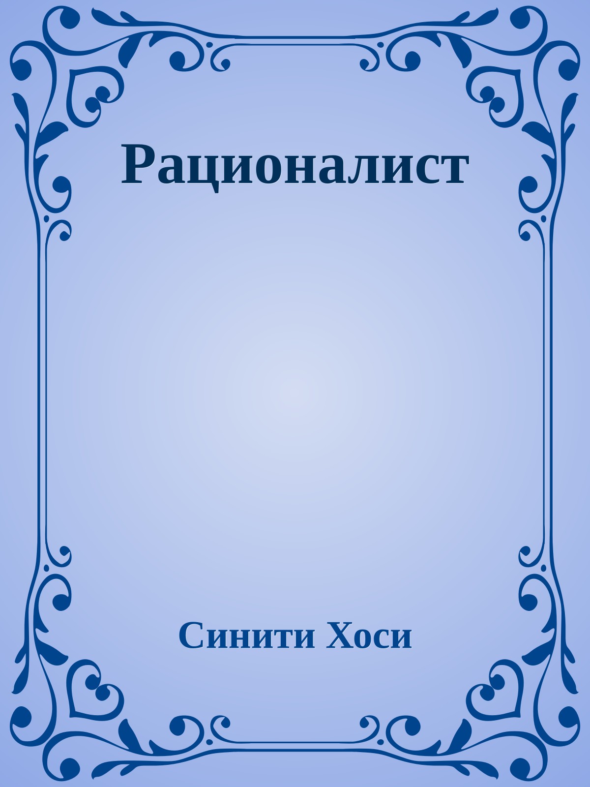 Рационалист