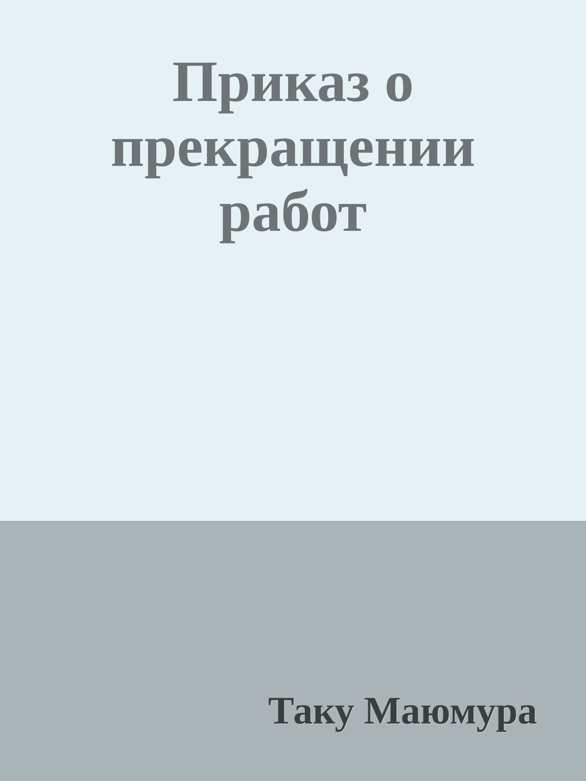 Приказ о прекращении работ