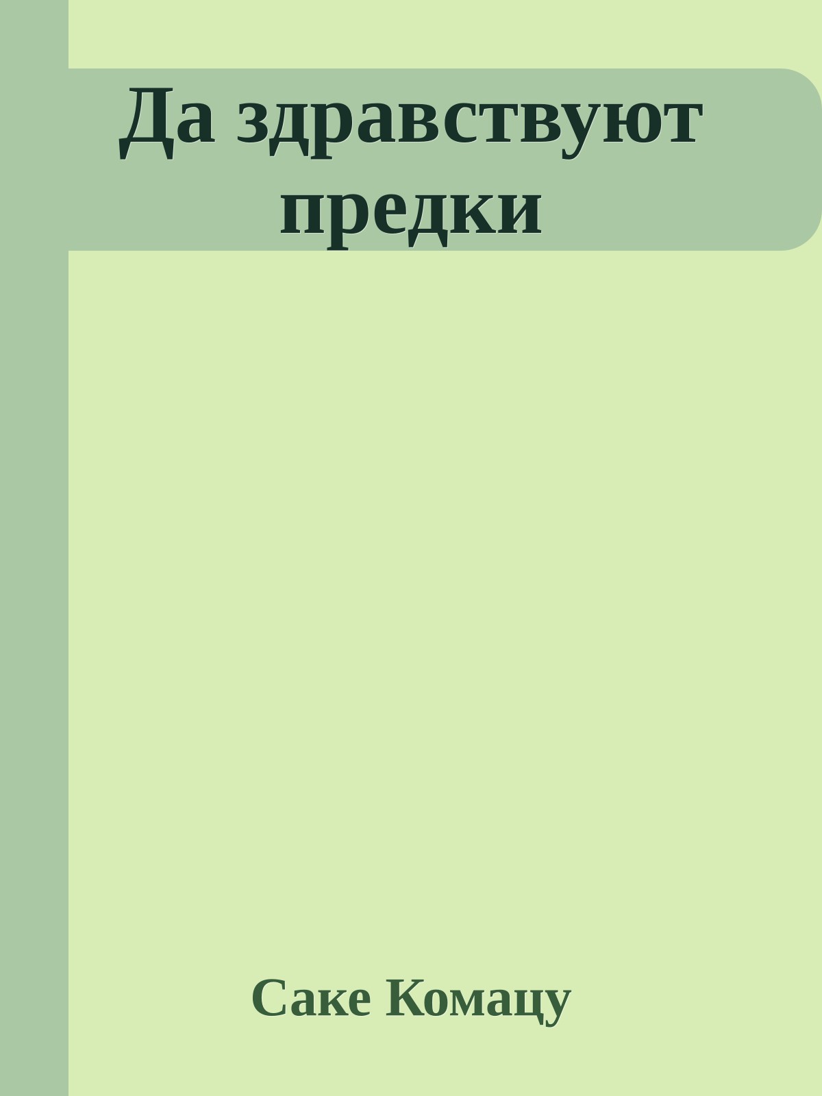 Да здравствуют предки