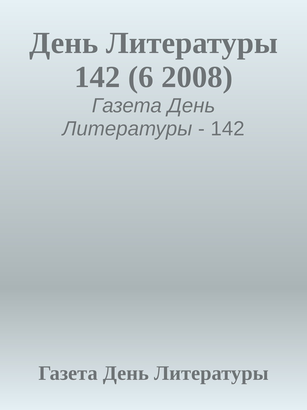 День Литературы 142 (6 2008)