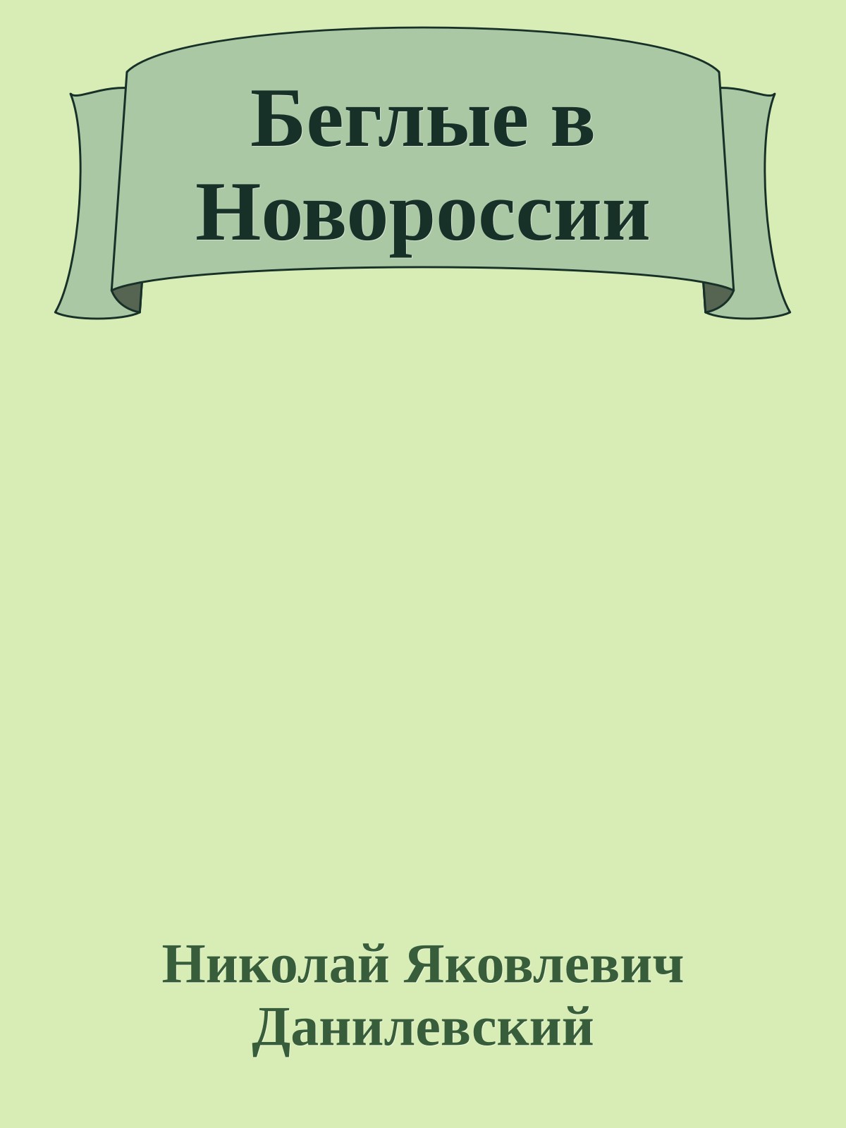 Беглые в Новороссии